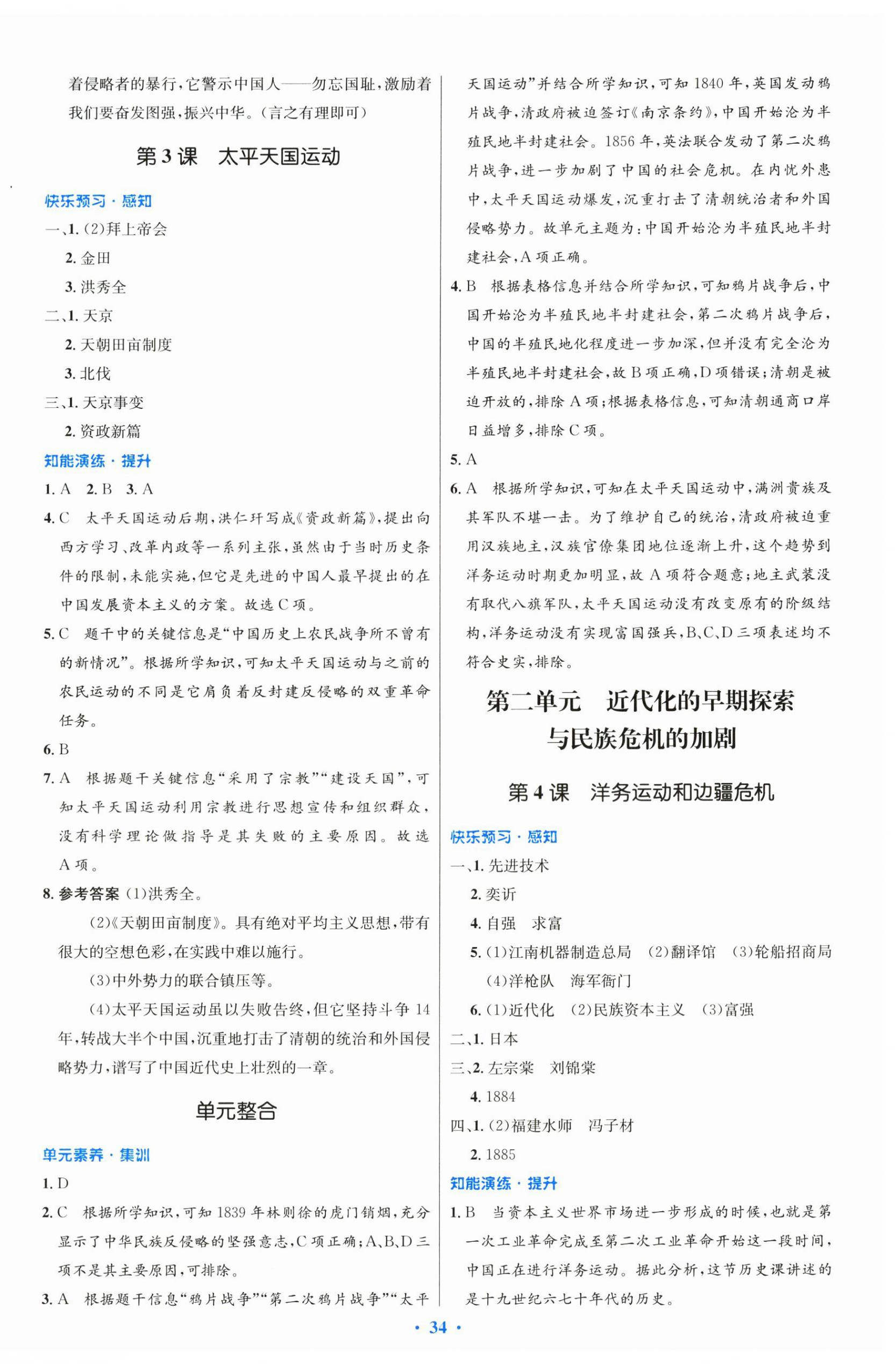 2024年同步測控優(yōu)化設(shè)計八年級歷史上冊人教版 第2頁