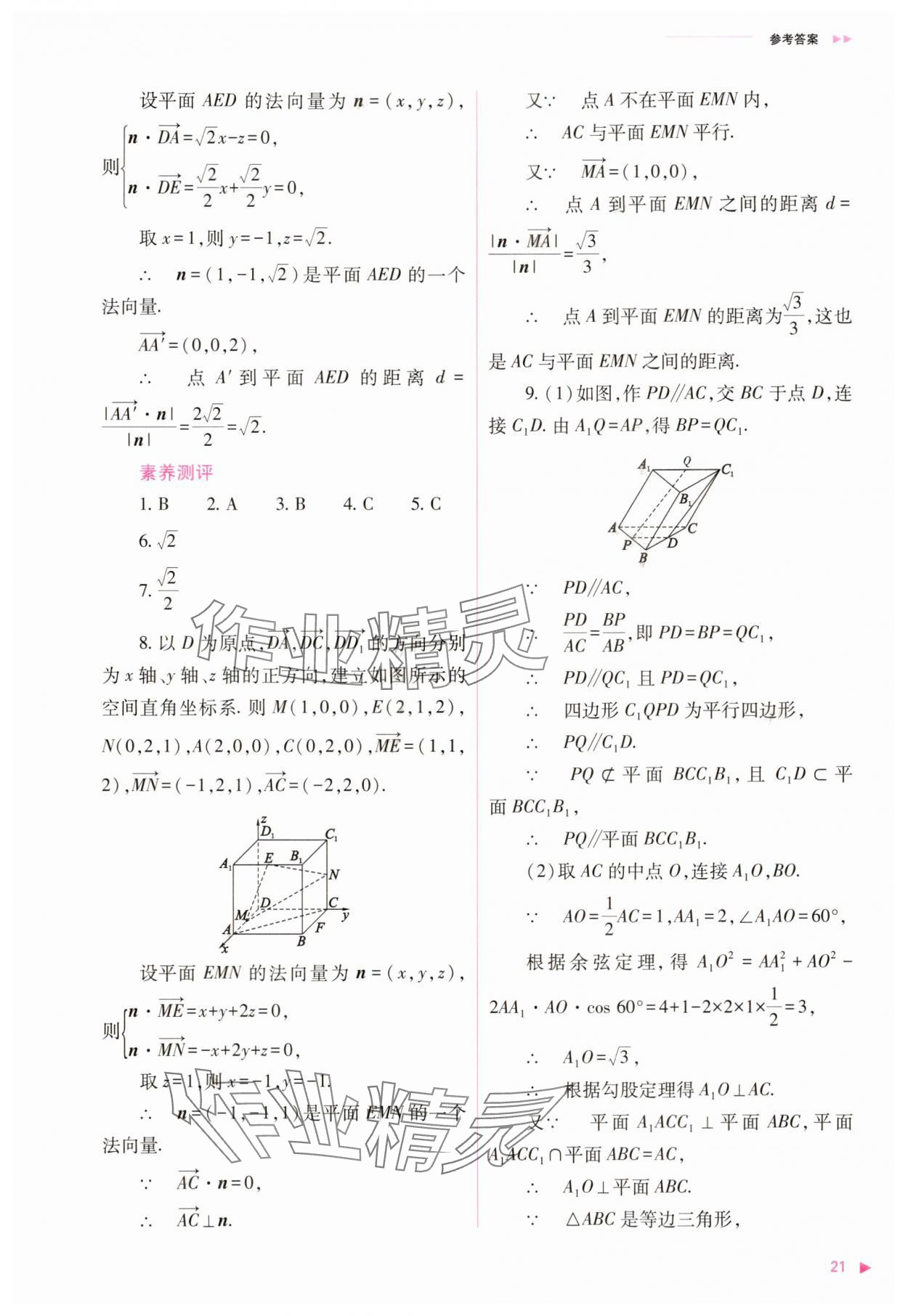 2025年普通高中新課程同步練習(xí)冊高中數(shù)學(xué)選擇性必修第一冊人教版 第21頁