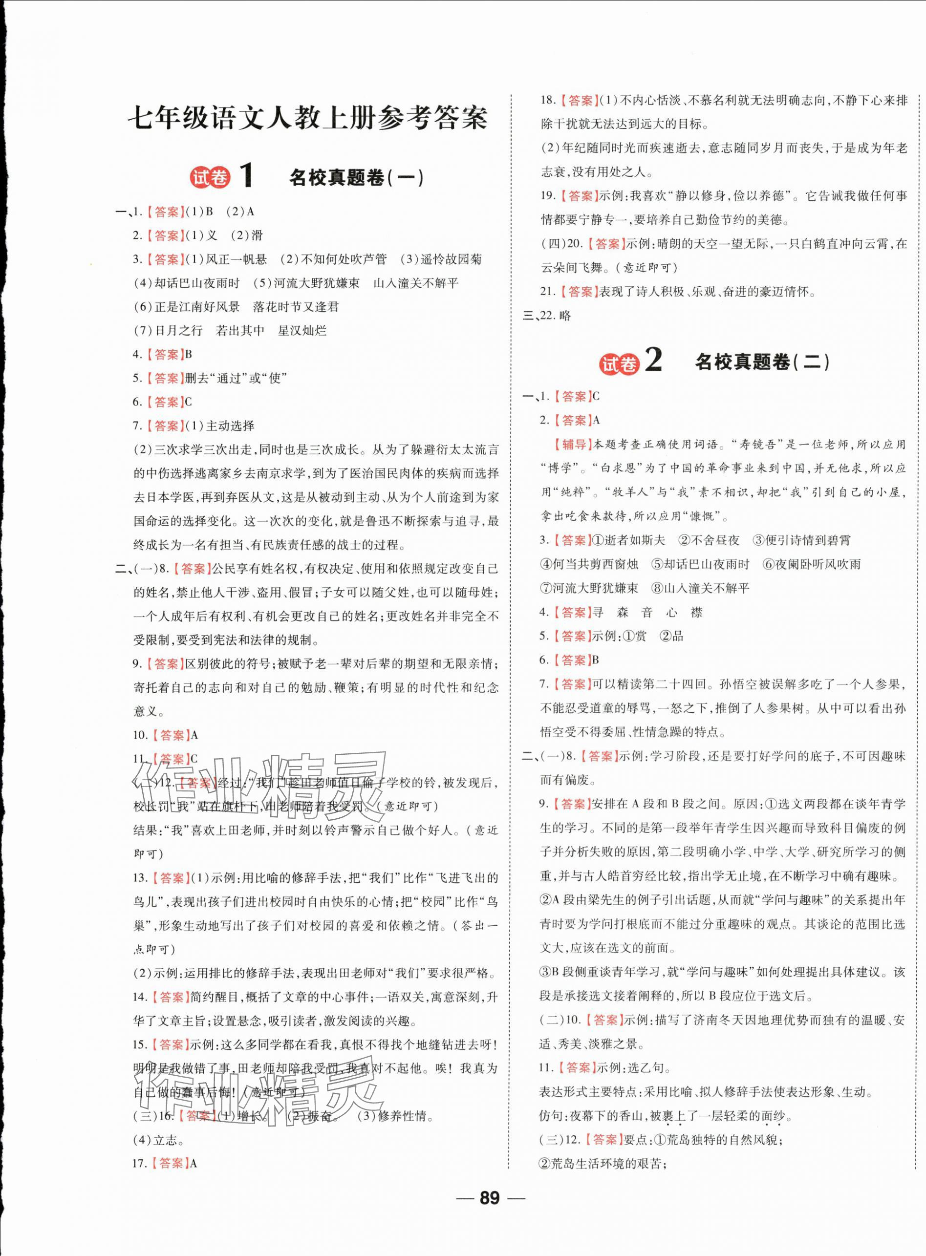 2024年一線調研期末模擬卷七年級語文上冊人教版 第1頁