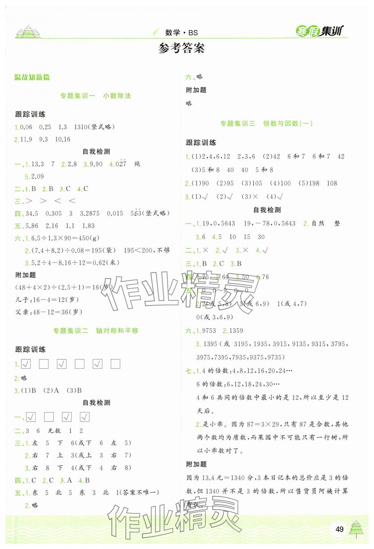 2025年寒假集訓(xùn)合肥工業(yè)大學(xué)出版社五年級數(shù)學(xué)北師大版 第1頁