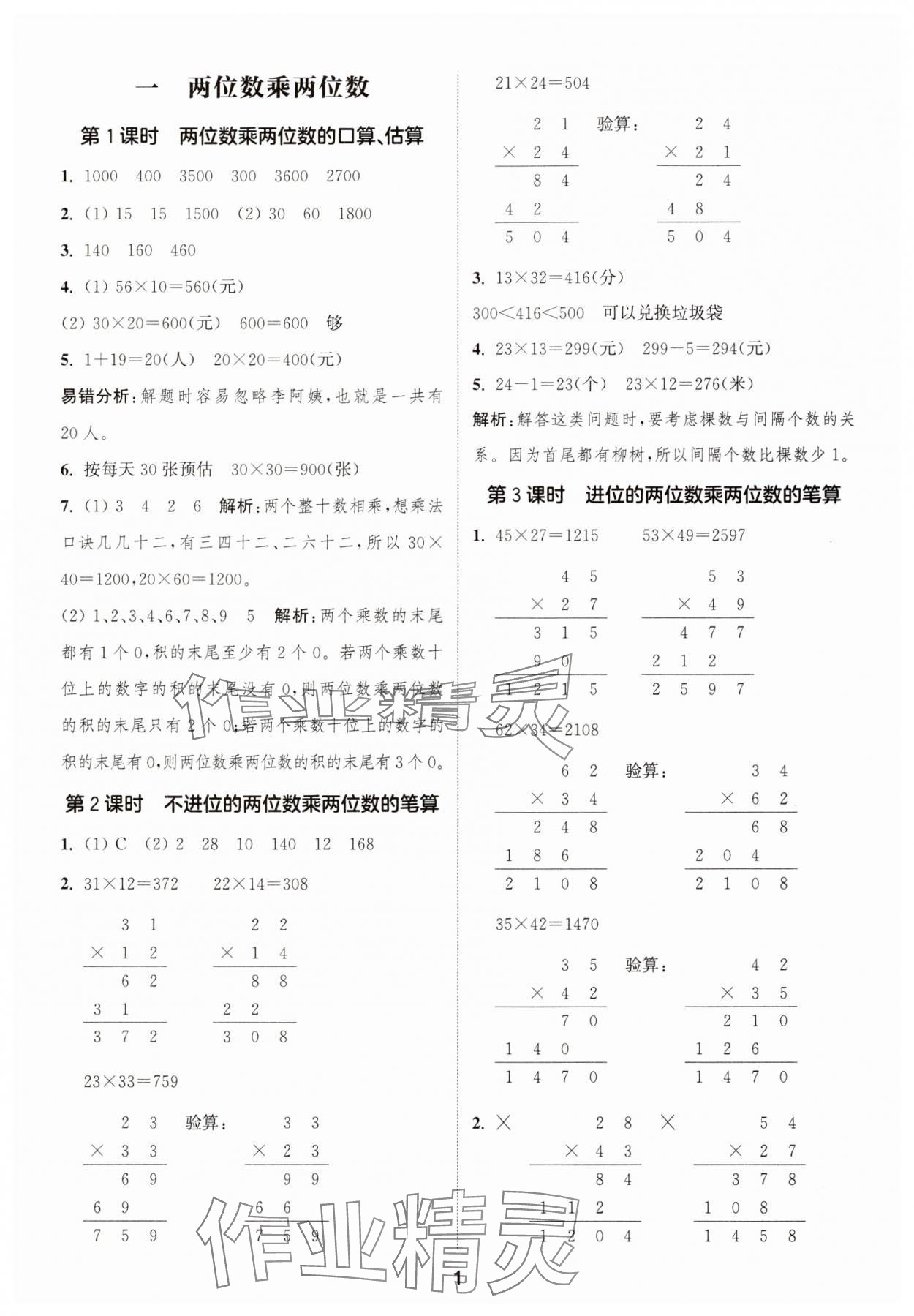 2025年通成学典课时作业本三年级数学下册苏教版苏州专版 参考答案第1页