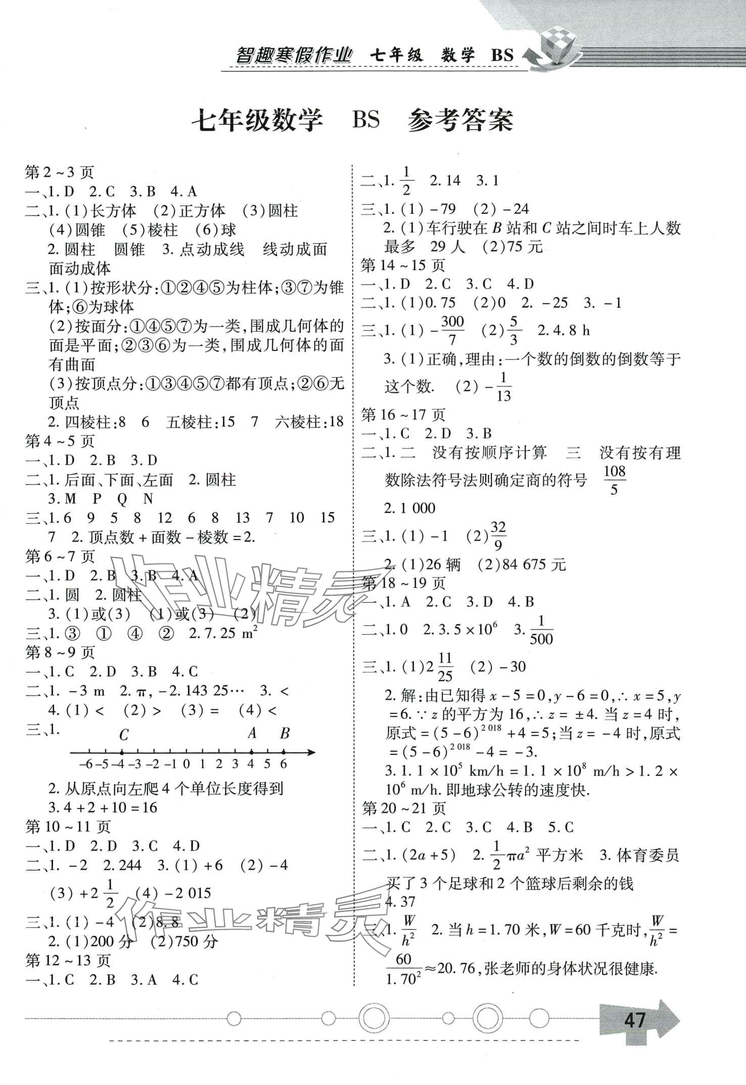 2024年智趣寒假作业云南科技出版社七年级数学北师大版 第1页