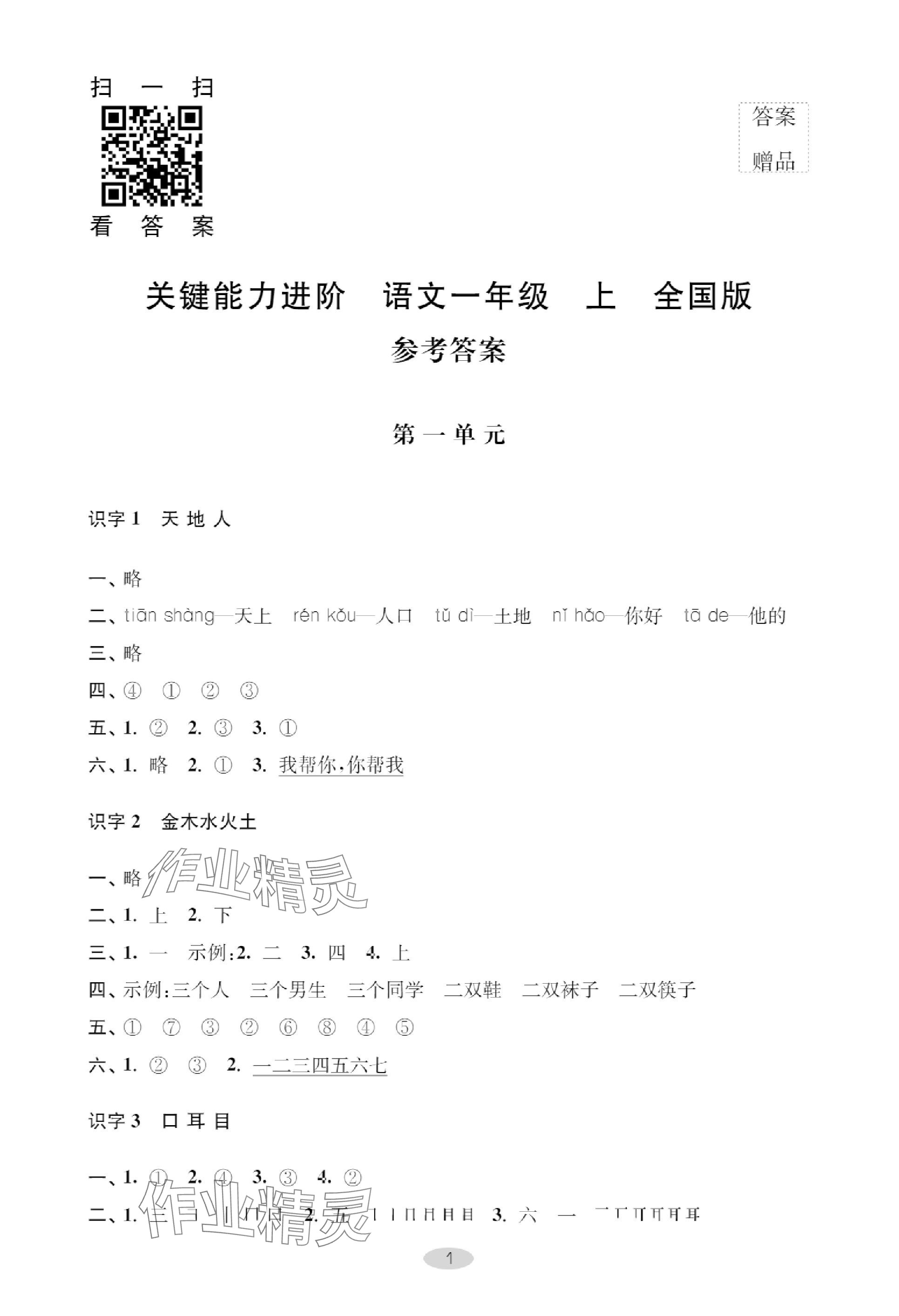 2023年關(guān)鍵能力進(jìn)階一年級語文上冊人教版 參考答案第1頁