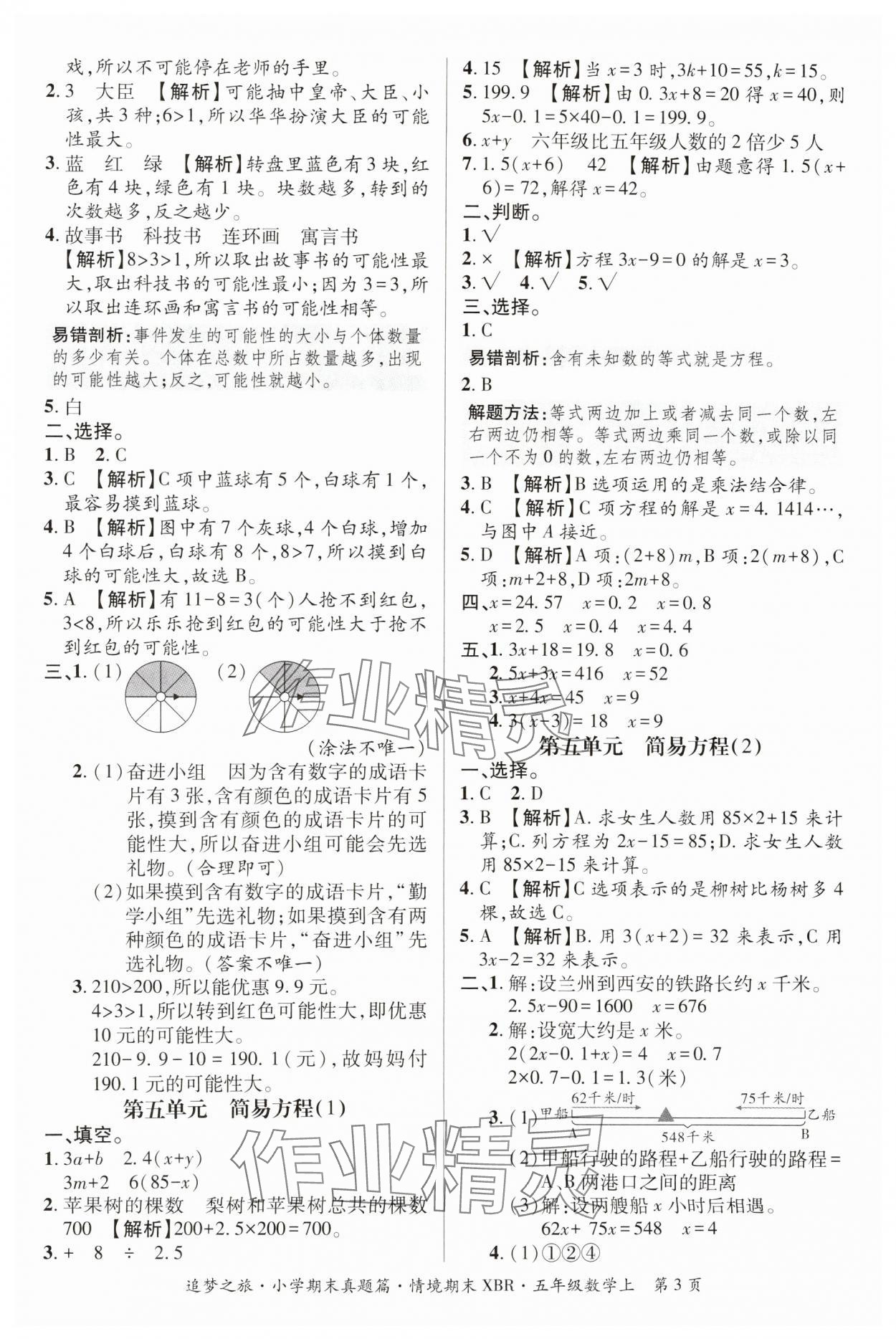 2024年追夢之旅小學(xué)期末真題篇五年級數(shù)學(xué)上冊人教版河南專版 參考答案第3頁