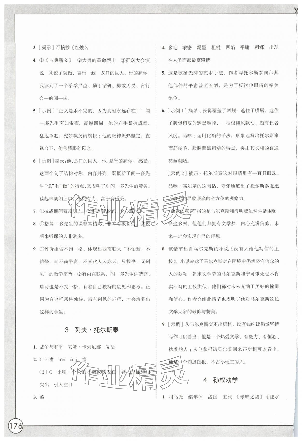 2025年学习与评价江苏凤凰教育出版社七年级语文下册人教版十堰专版 参考答案第2页