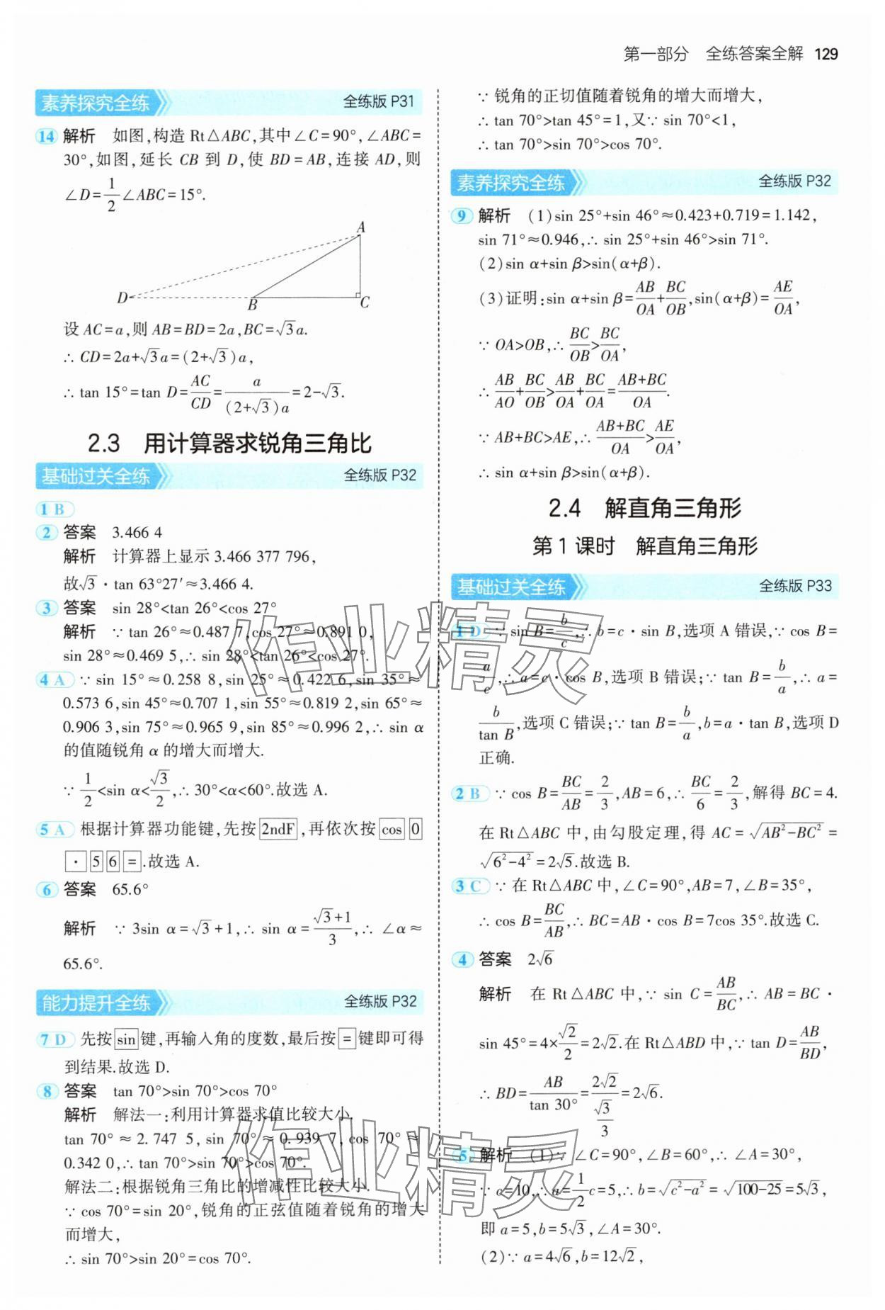 2024年5年中考3年模擬初中數(shù)學(xué)九年級(jí)數(shù)學(xué)上冊(cè)青島版 參考答案第19頁(yè)