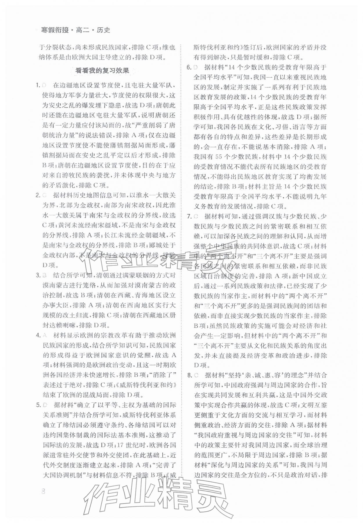 2026年寒假衔接陕西人民教育出版社高二历史&nbsp;参考答案第8页