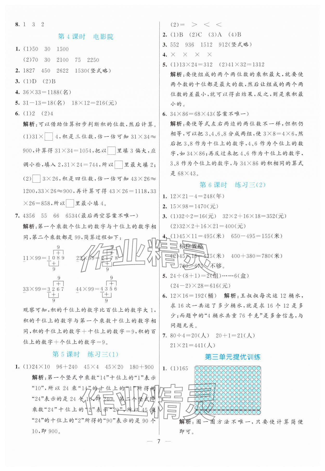 2025年亮點(diǎn)激活提優(yōu)天天練三年級(jí)數(shù)學(xué)下冊(cè)北師大版 第7頁(yè)