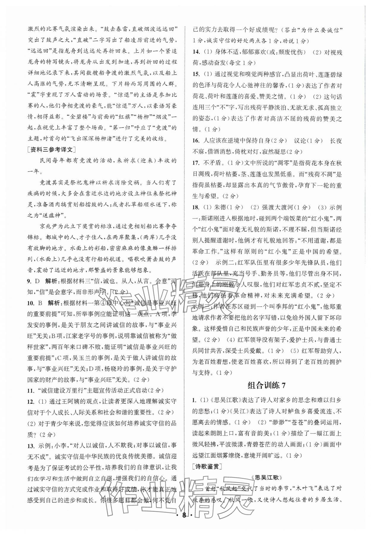 2024年通城學典初中語文閱讀組合訓練八年級上冊蘇州專版 參考答案第8頁