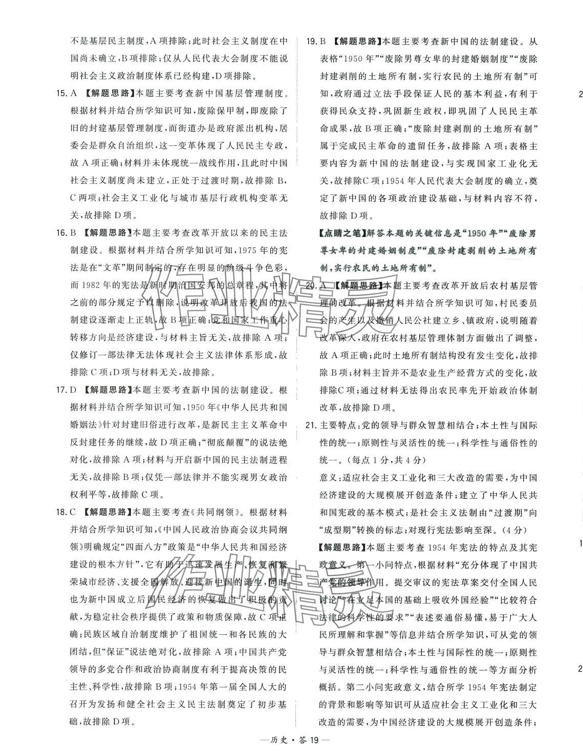 2024年天利38套對(duì)接高考單元專題訓(xùn)練高中歷史 第19頁(yè)