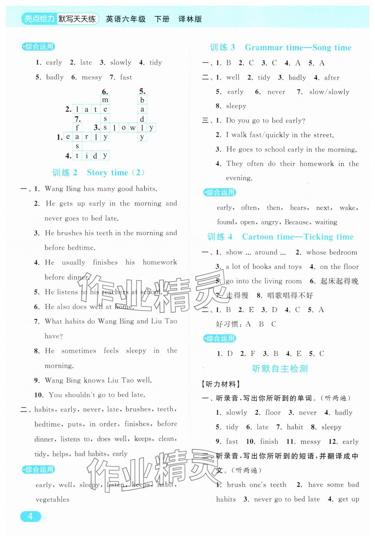 2025年亮點(diǎn)給力默寫天天練六年級英語下冊譯林版 第4頁