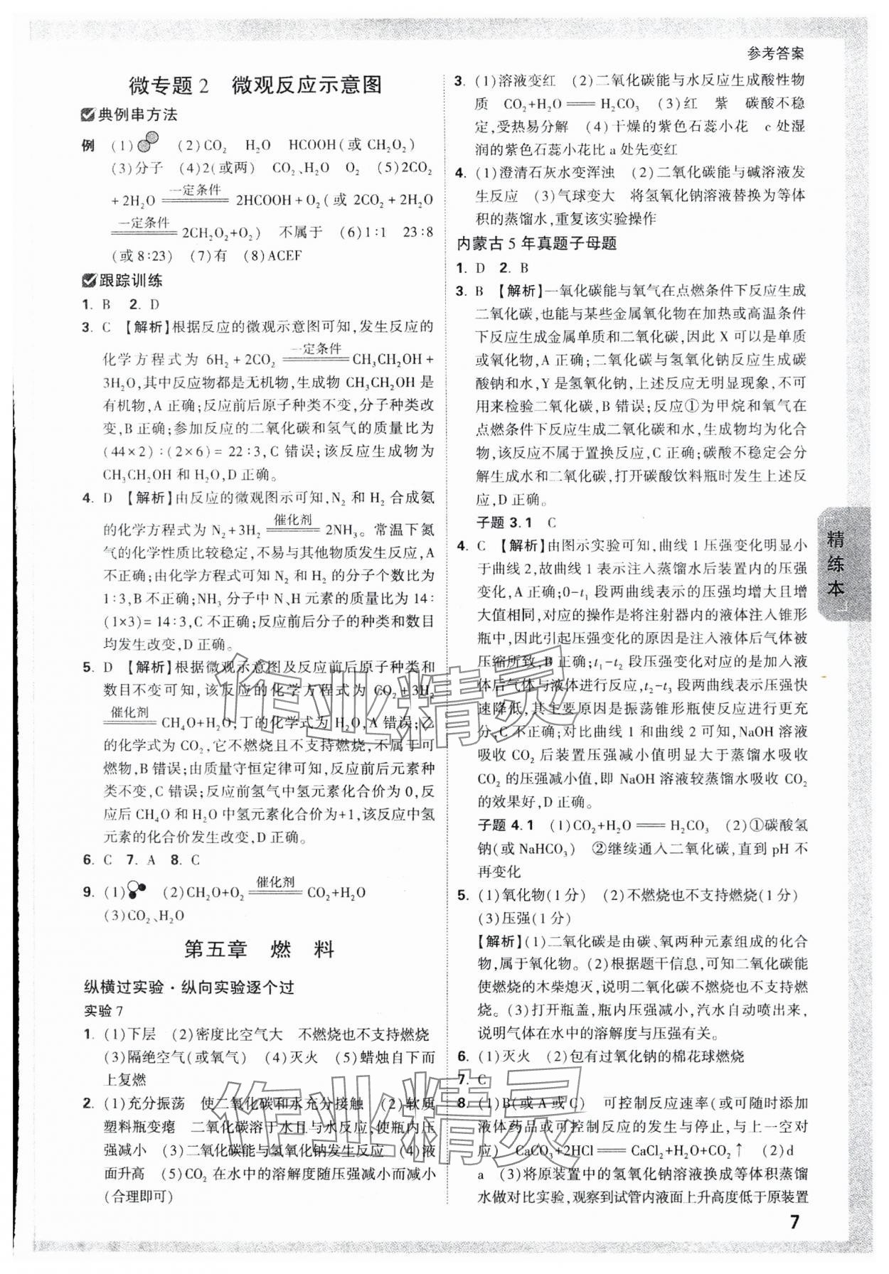 2024年万唯中考试题研究化学内蒙古专版 参考答案第7页