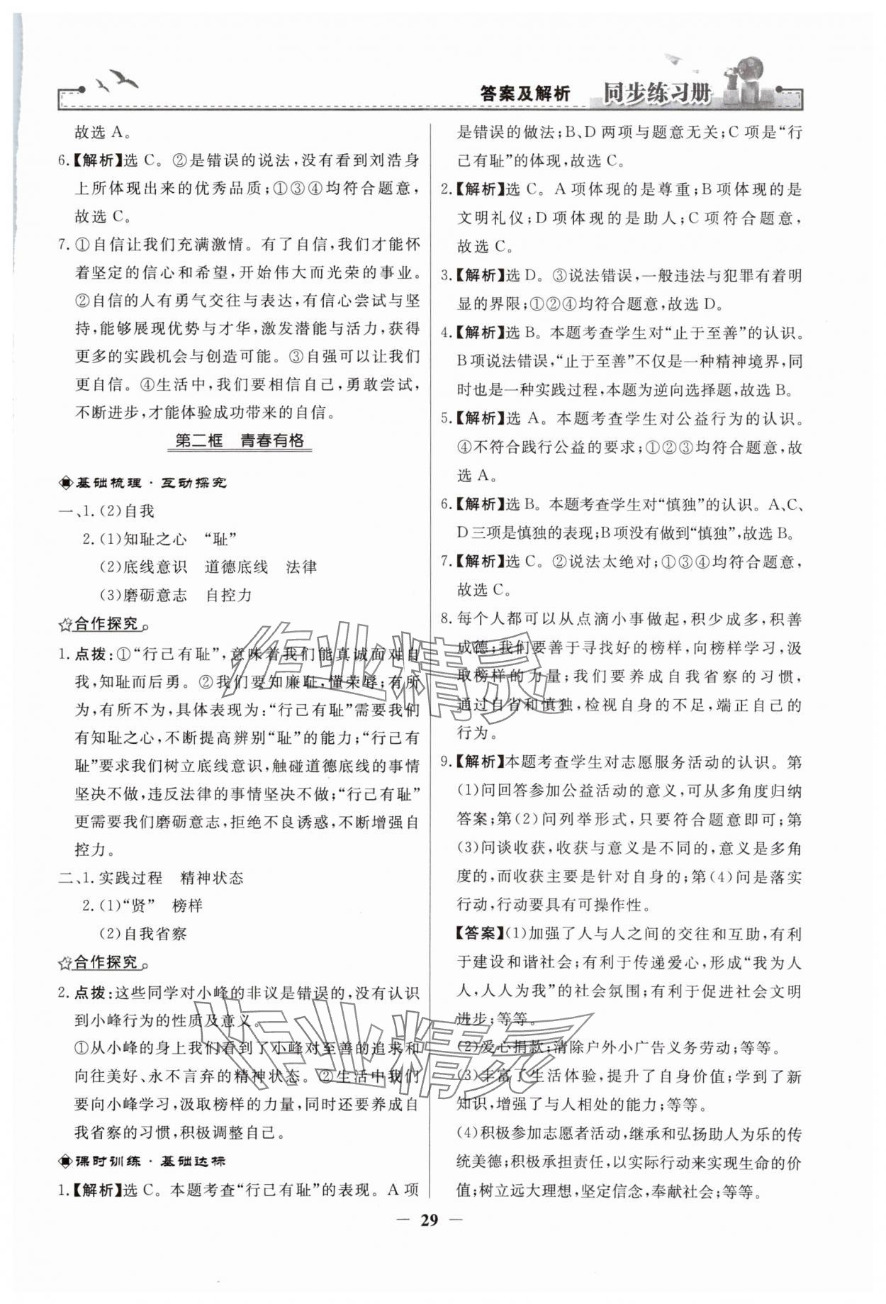 2024年同步练习册人民教育出版社七年级道德与法治下册人教版江苏专版 参考答案第5页