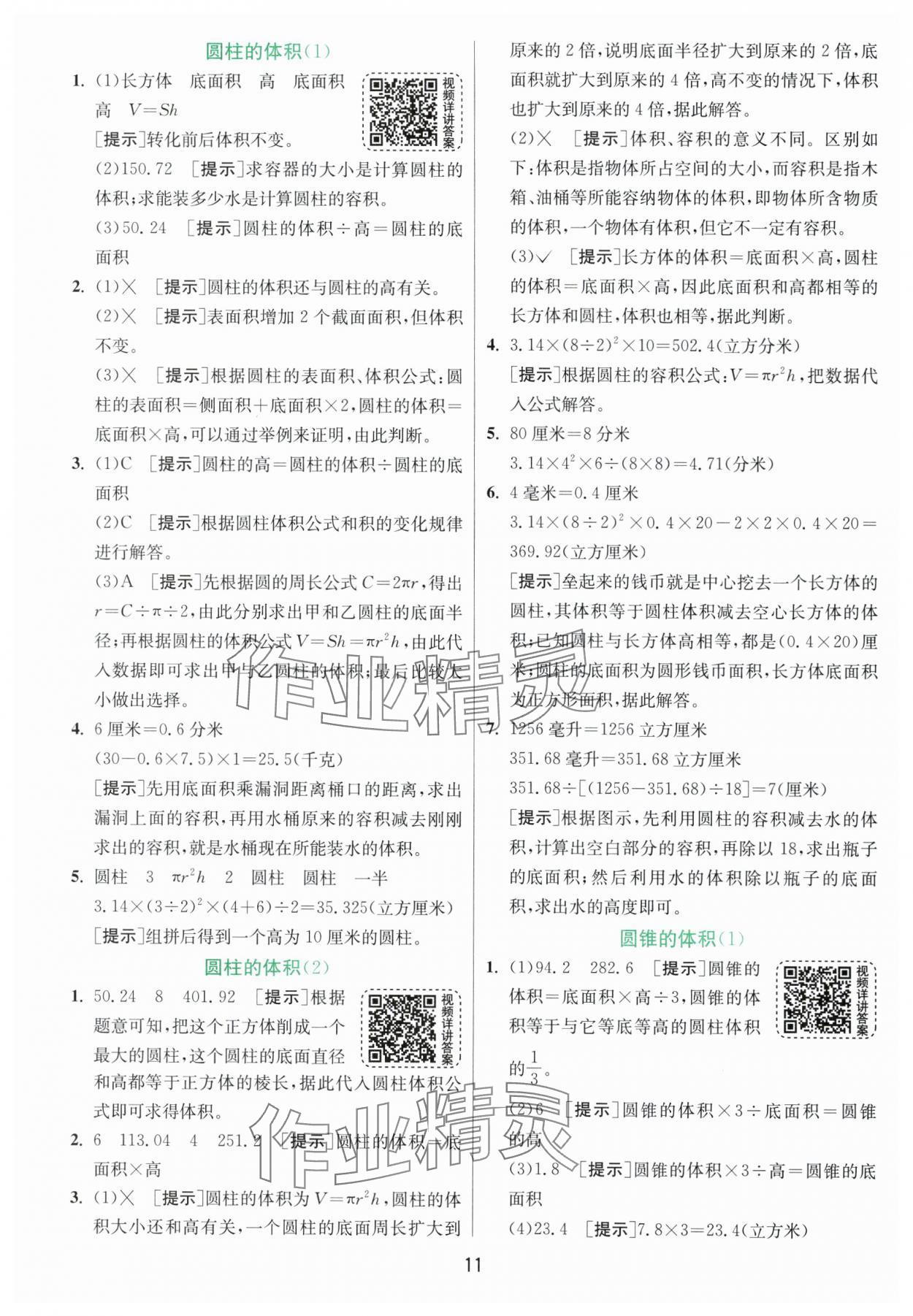 2025年實驗班提優(yōu)訓練六年級數(shù)學下冊青島版 第11頁