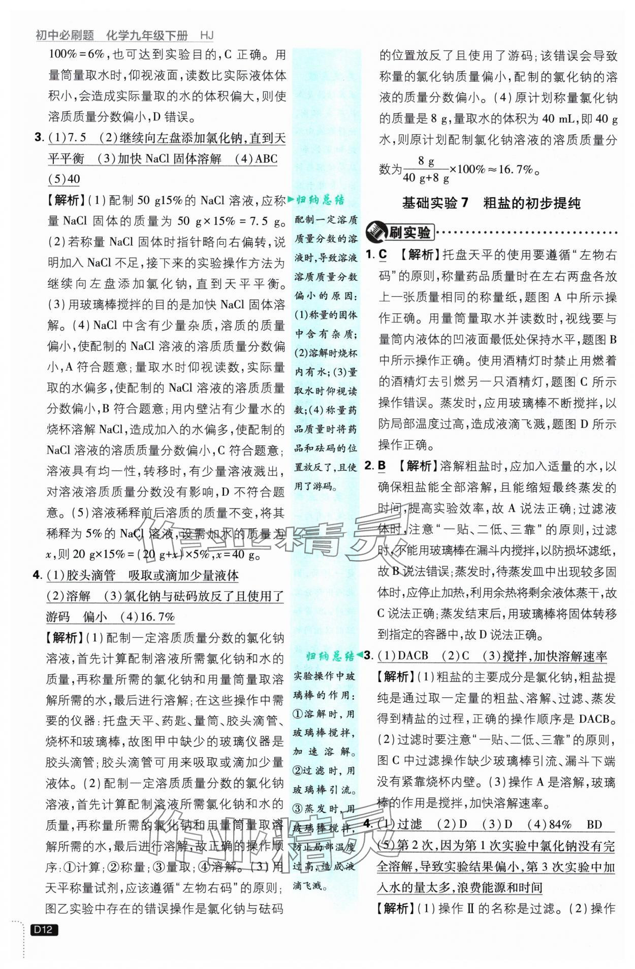 2025年初中必刷題九年級化學(xué)下冊滬教版 參考答案第12頁