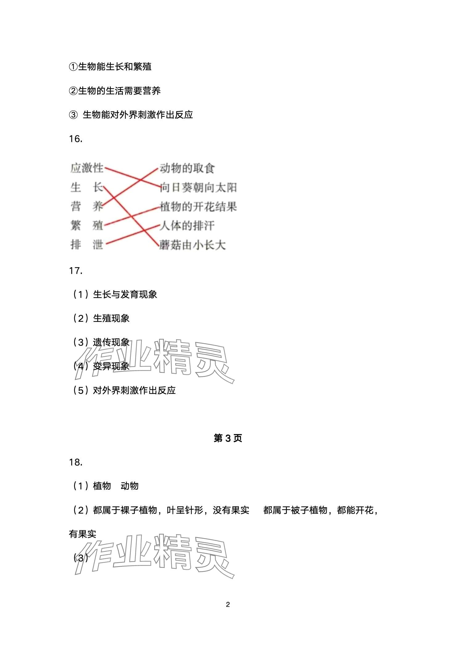 2024年开心假期寒假作业武汉出版社七年级生物 第2页