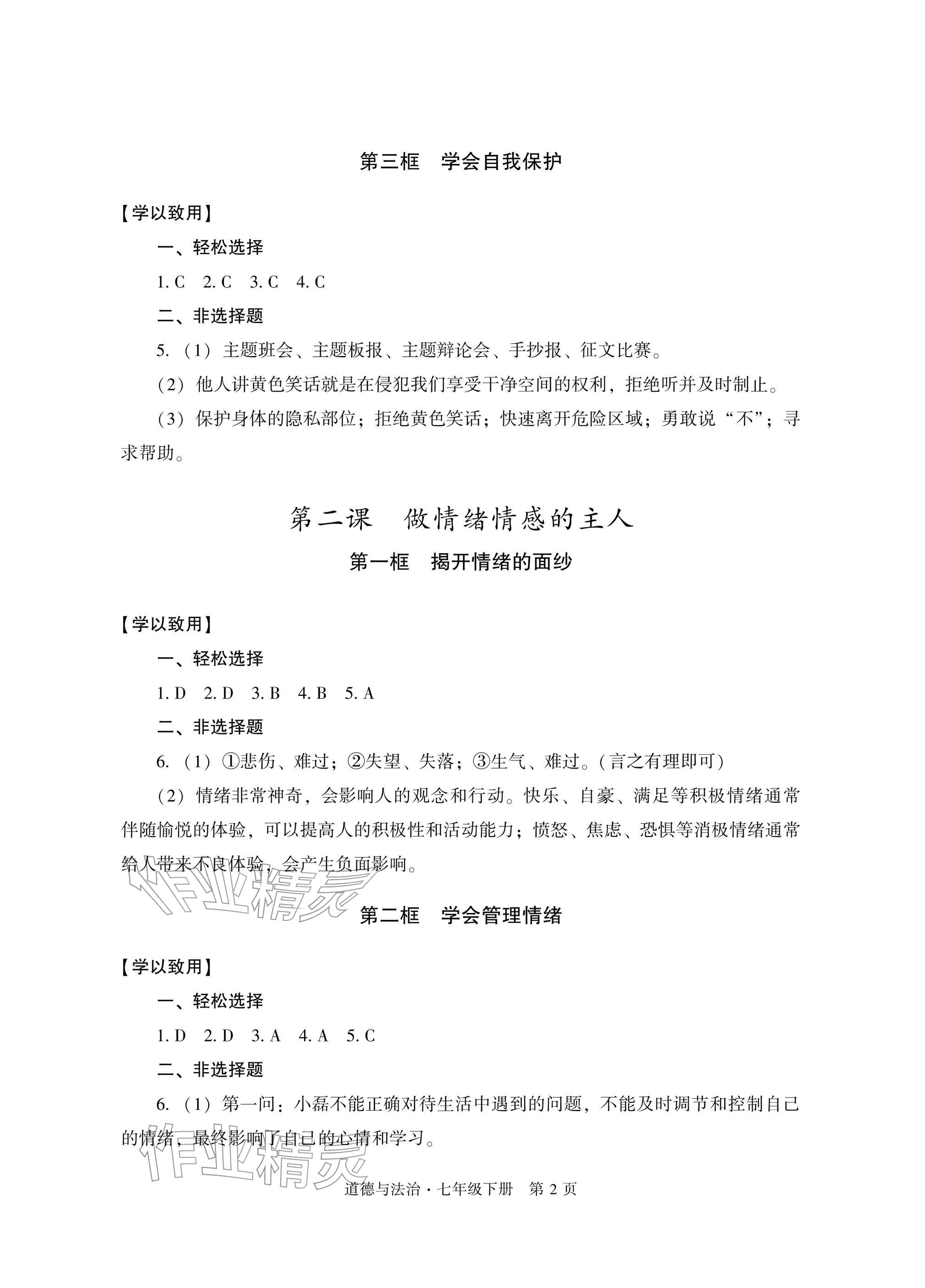 2026年自主学习指导课程与测试七年级道德与法治下册人教版&nbsp;参考答案第2页