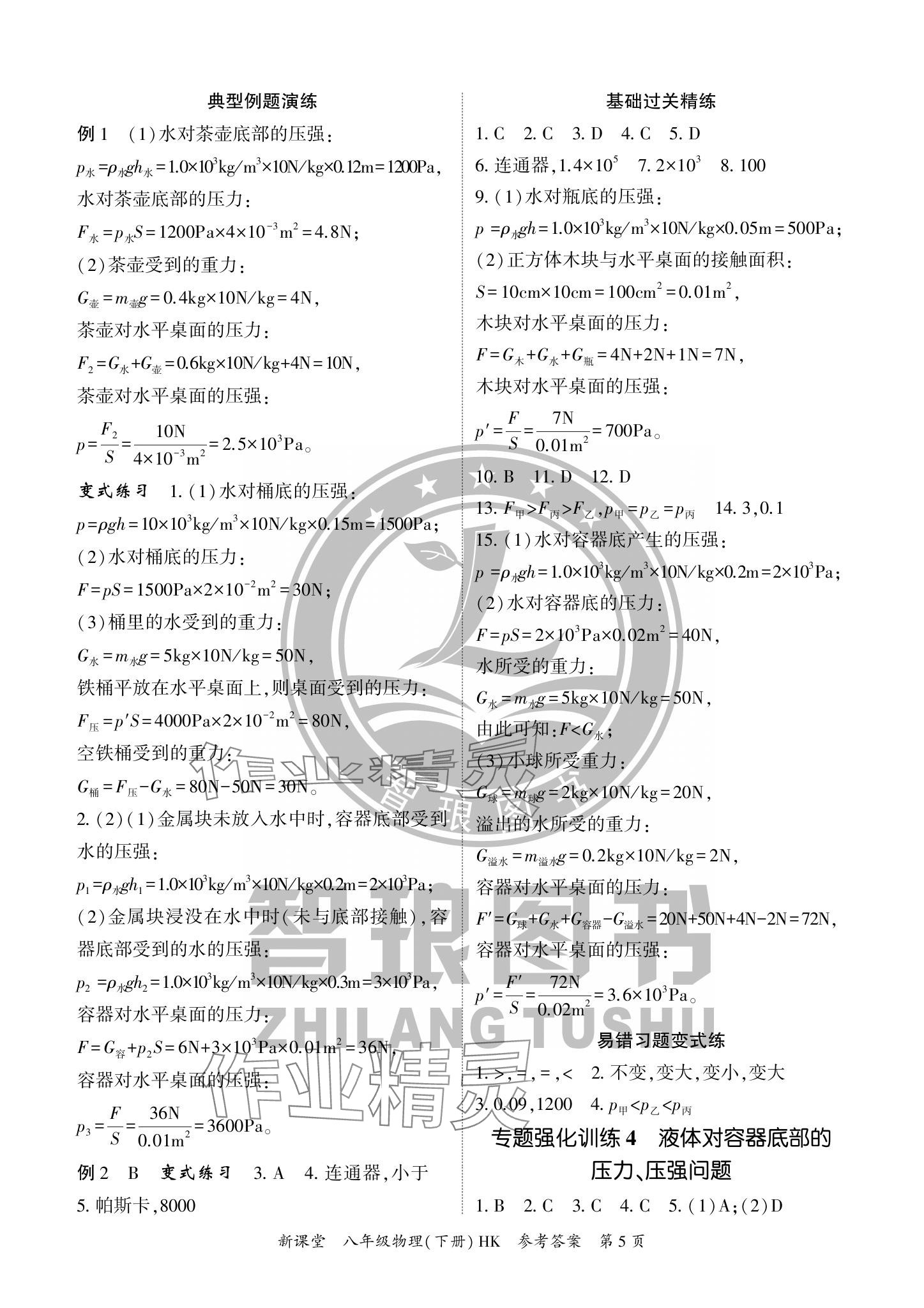 2024年啟航新課堂八年級物理下冊滬科版 參考答案第5頁