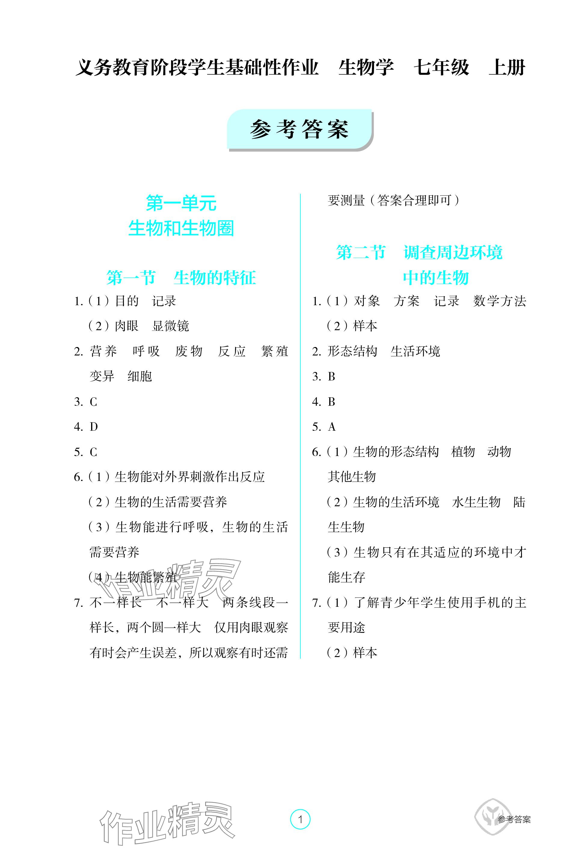 2023年學(xué)生基礎(chǔ)性作業(yè)七年級(jí)生物上冊(cè)人教版 參考答案第1頁(yè)