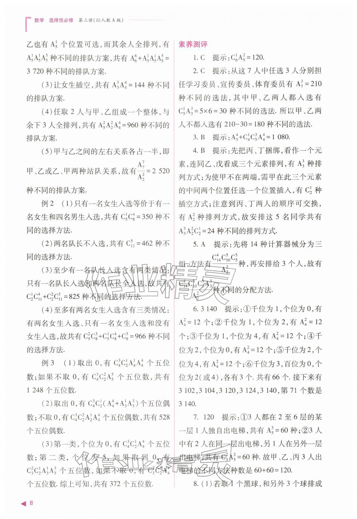 2026年普通高中新课程同步练习册高中数学选择性必修第三册人教版&nbsp;参考答案第8页