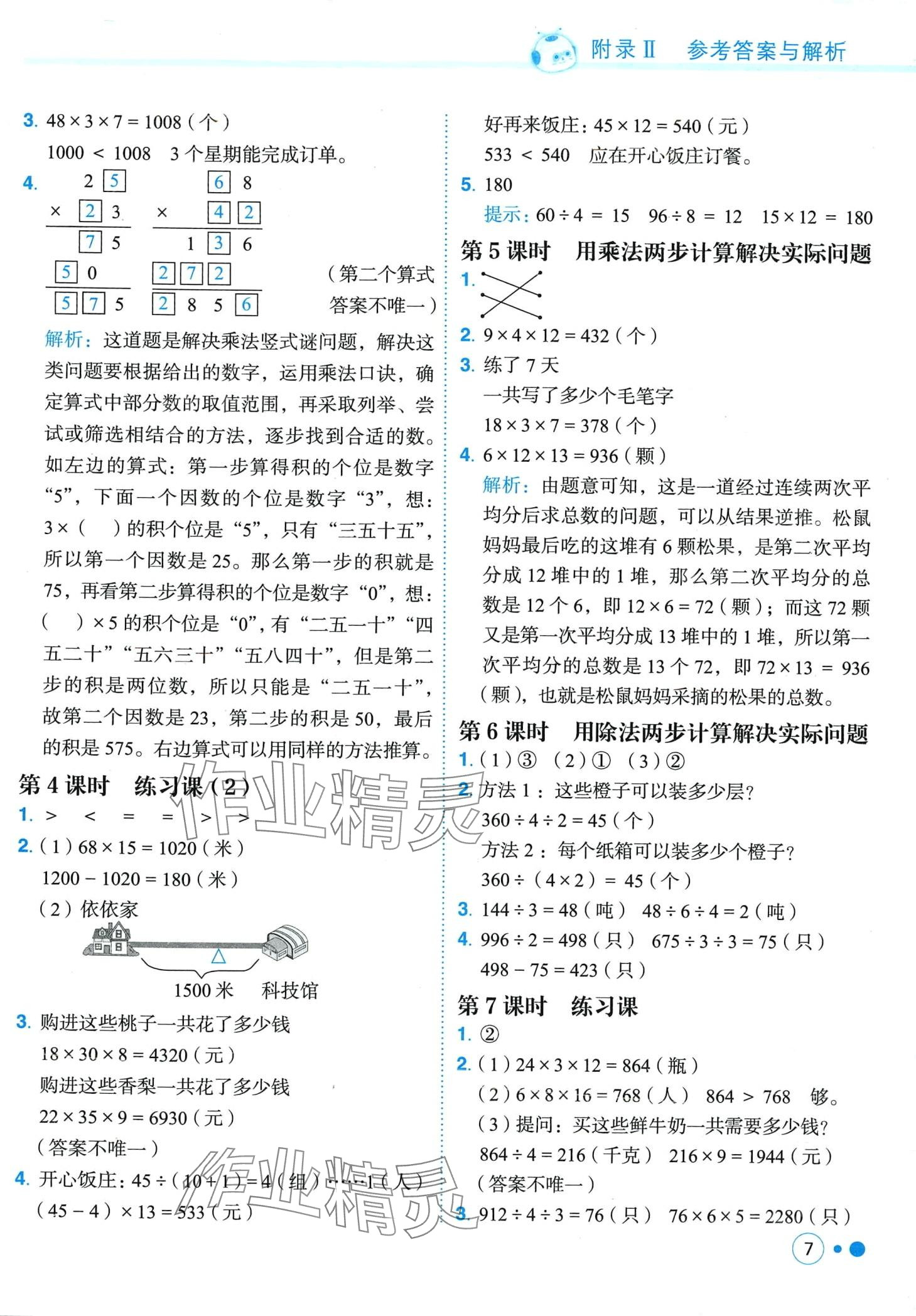 2024年黃岡小狀元練重點(diǎn)三年級(jí)數(shù)學(xué)下冊(cè)人教版 第7頁(yè)