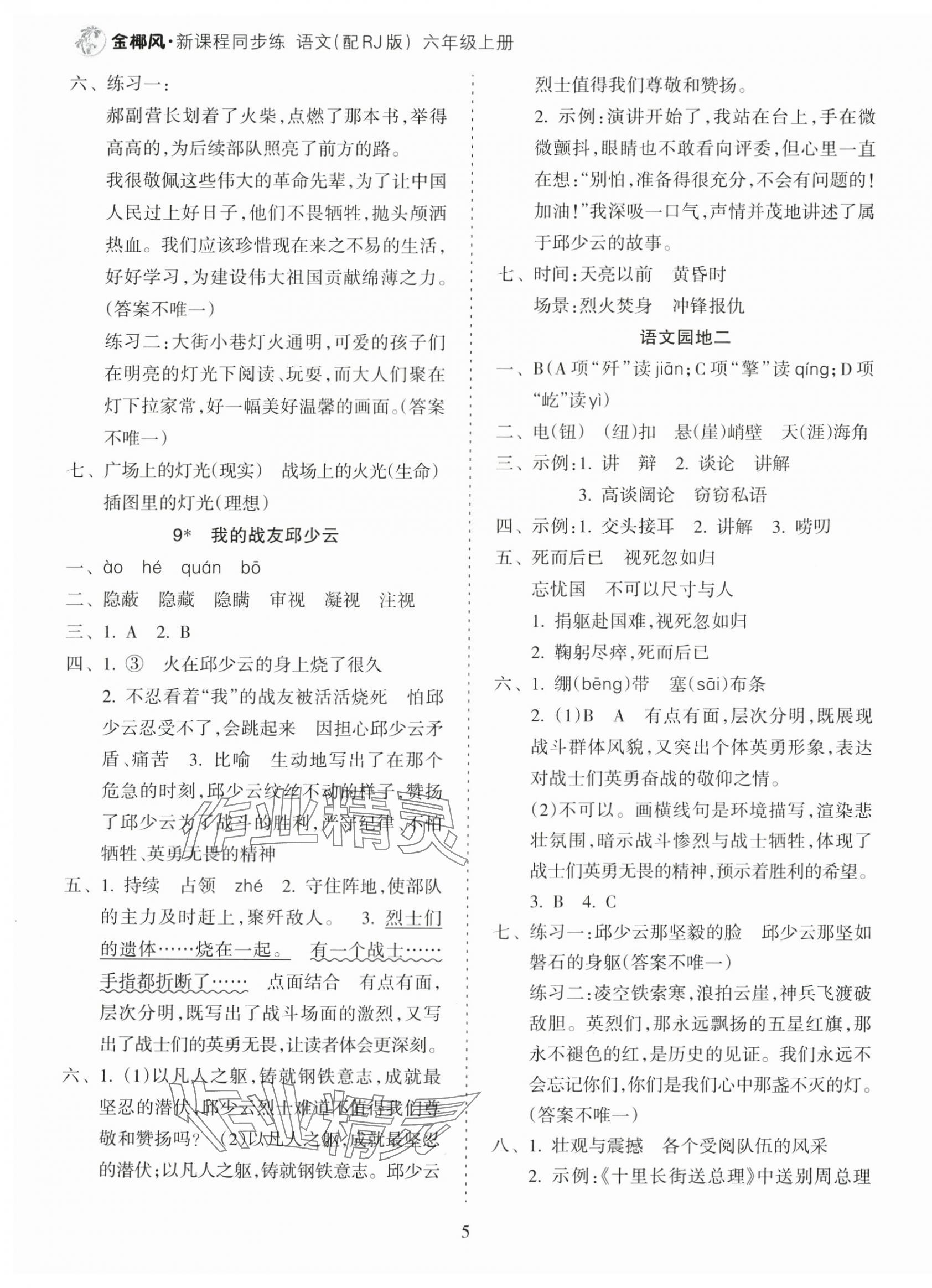 2025年金椰风新课程同步练六年级语文上册人教版 第5页