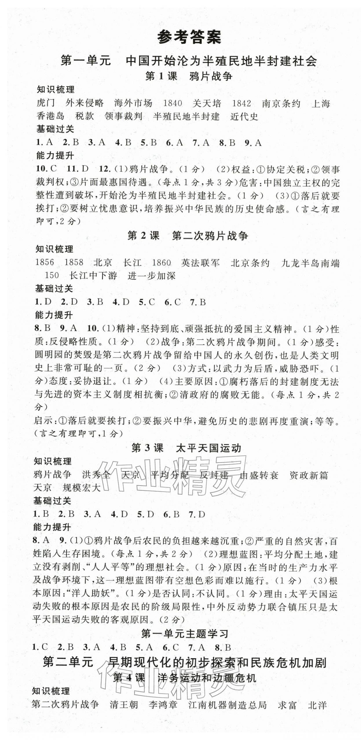 2025年名校课堂八年级历史上册人教版四川专版 第1页