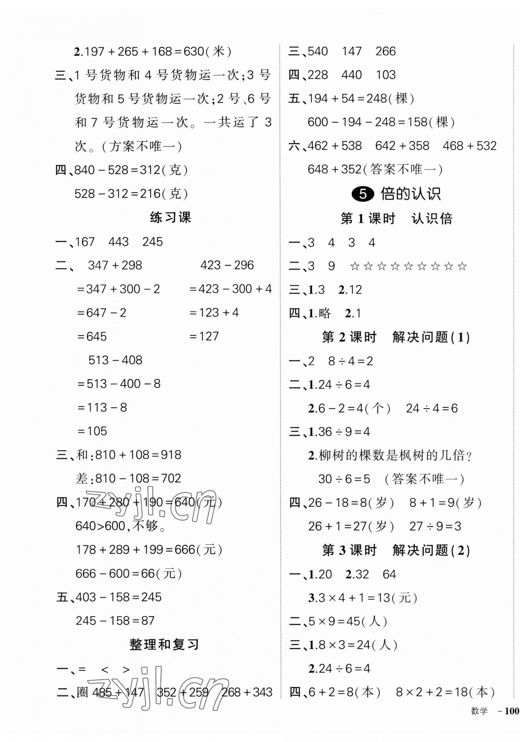 2023年?duì)钤刹怕穭?chuàng)優(yōu)作業(yè)100分三年級(jí)數(shù)學(xué)上冊(cè)人教版廣東專(zhuān)版 參考答案第7頁(yè)