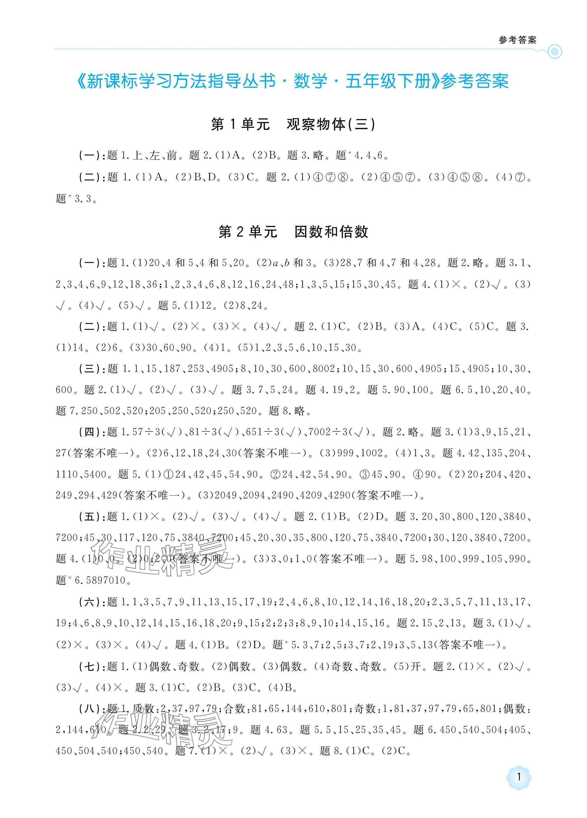 2025年新課標(biāo)學(xué)習(xí)方法指導(dǎo)叢書五年級(jí)數(shù)學(xué)下冊(cè)人教版 參考答案第1頁