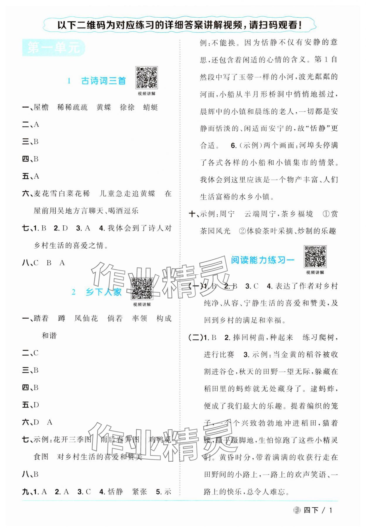 2024年阳光同学课时优化作业四年级语文下册人教版福建专版 第1页