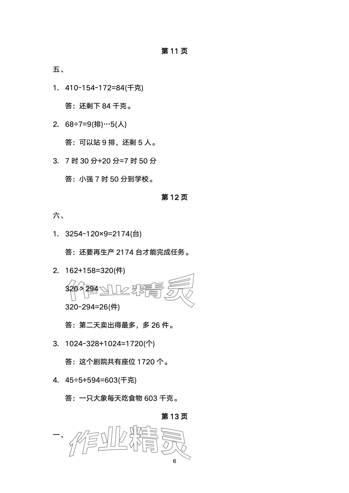 2025年寒假作業(yè)教育科學(xué)出版社三年級(jí)語(yǔ)數(shù)綜合 參考答案第6頁(yè)