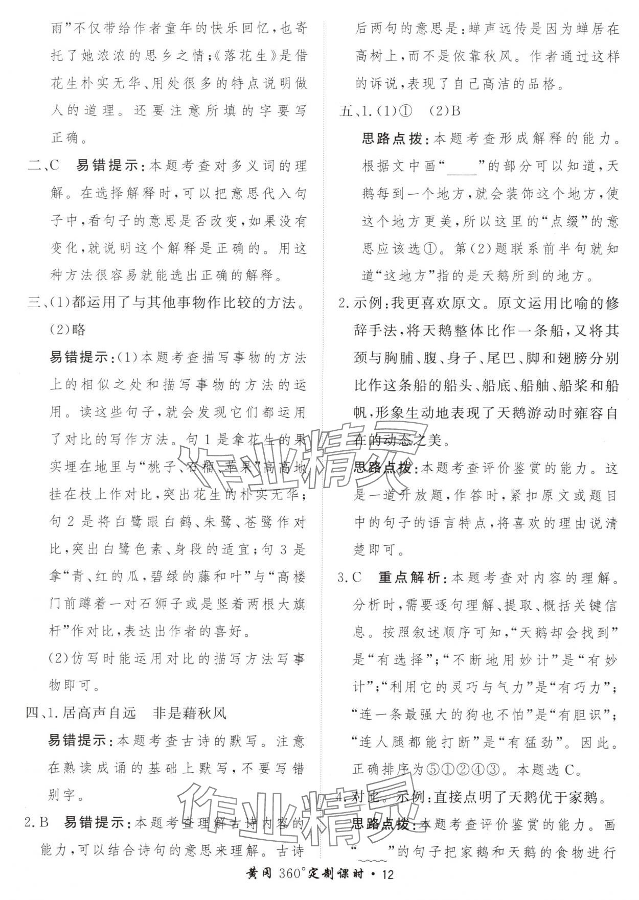 2024年黃岡360定制課時(shí)五年級(jí)語(yǔ)文上冊(cè)人教版 參考答案第12頁(yè)