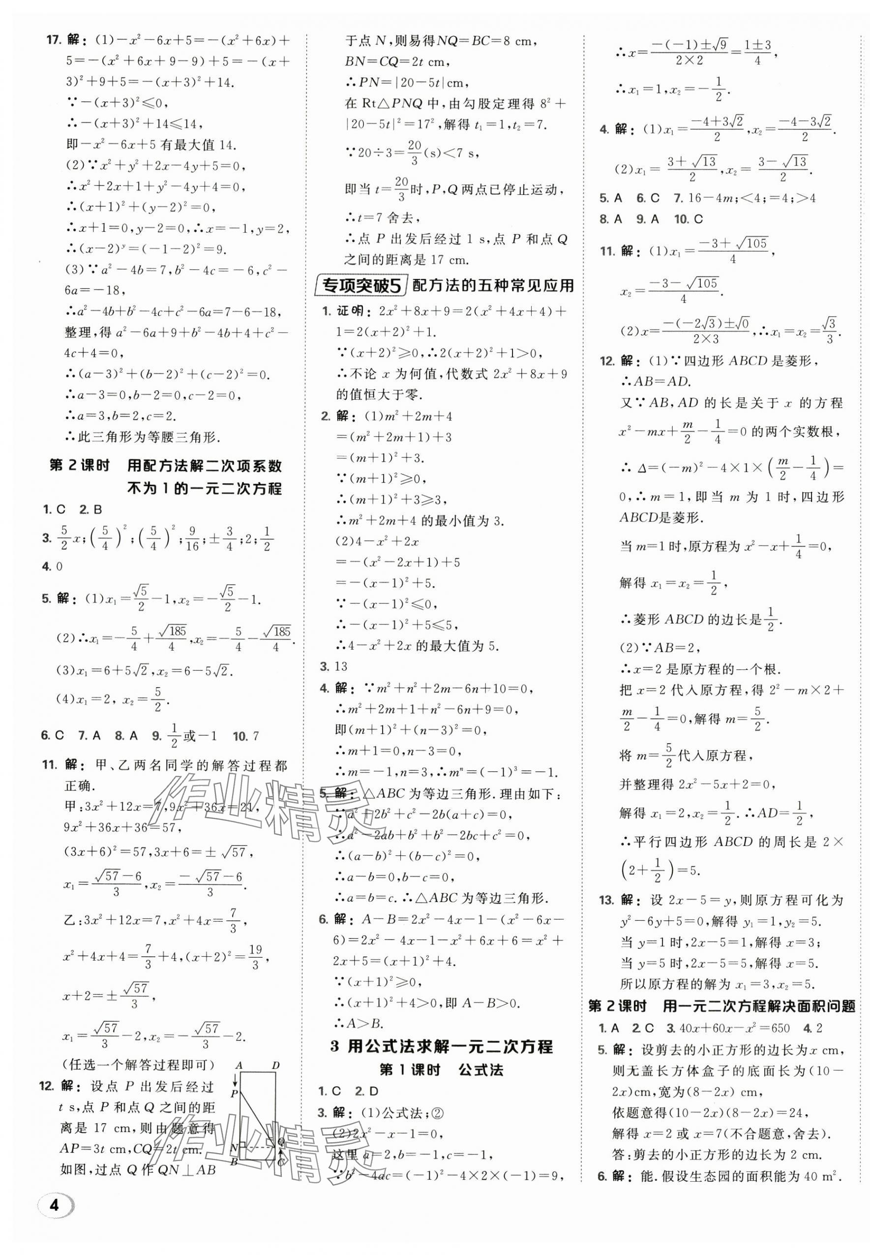 2025年点拨训练九年级数学上册北师大版 第7页