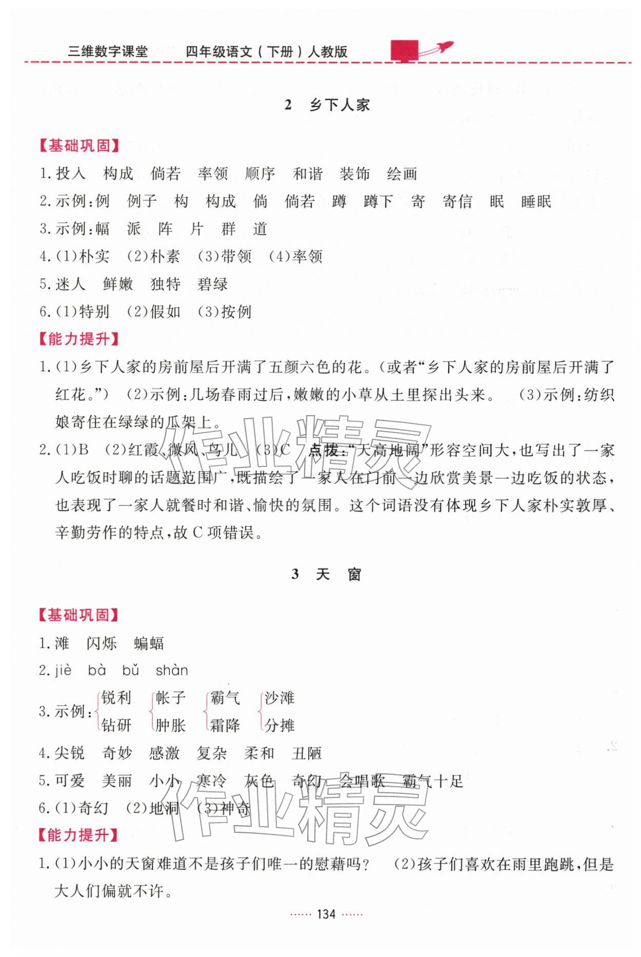 2026年三维数字课堂四年级语文下册人教版&nbsp;第2页