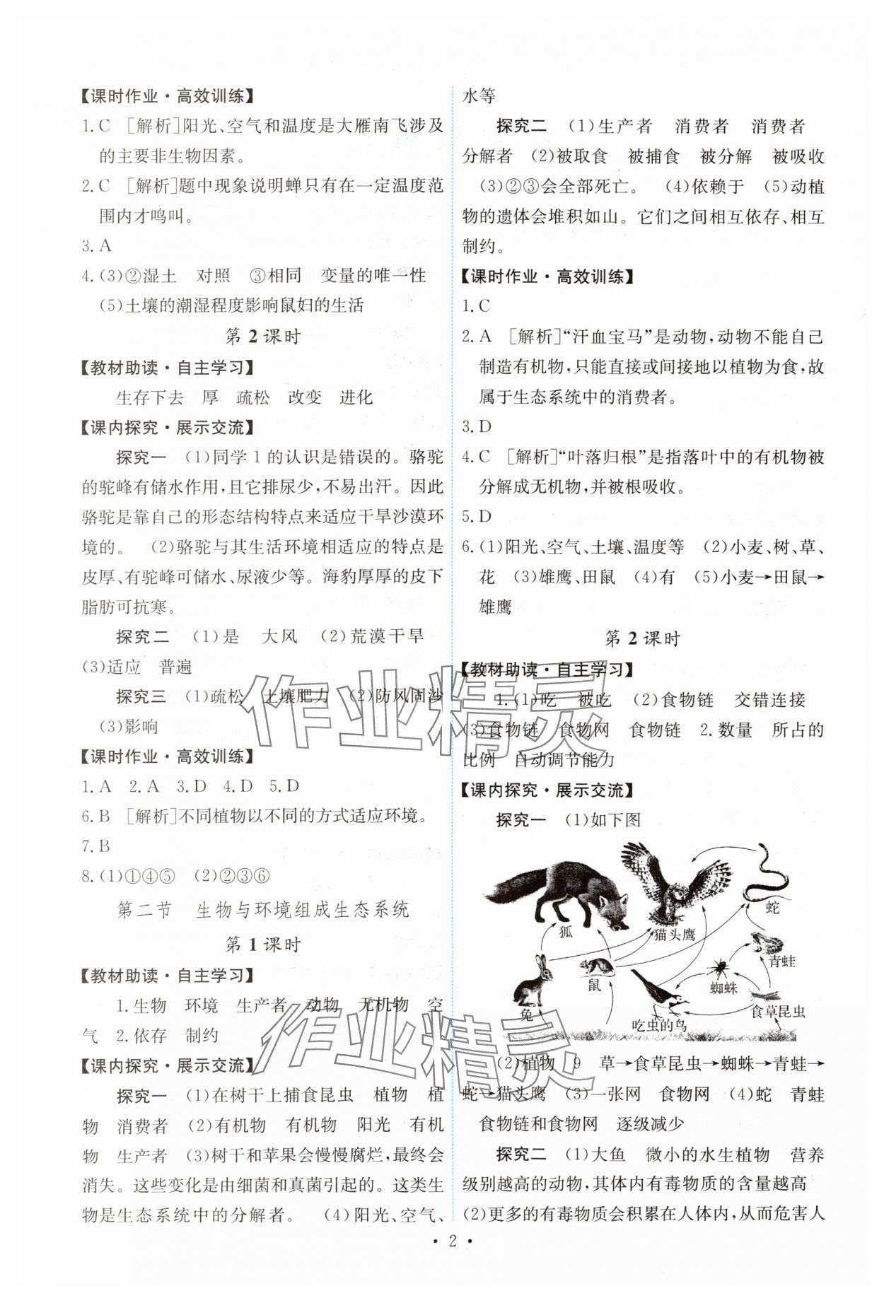 2023年能力培養(yǎng)與測試七年級生物上冊人教版湖南專版 第2頁