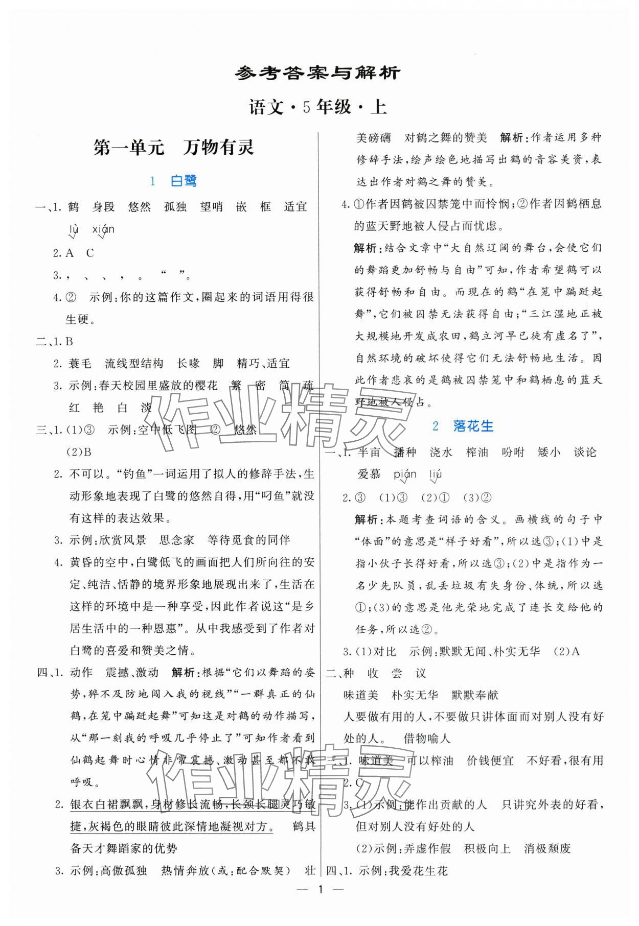 2025年亮點(diǎn)激活提優(yōu)天天練五年級(jí)語文上冊(cè)人教版 第1頁