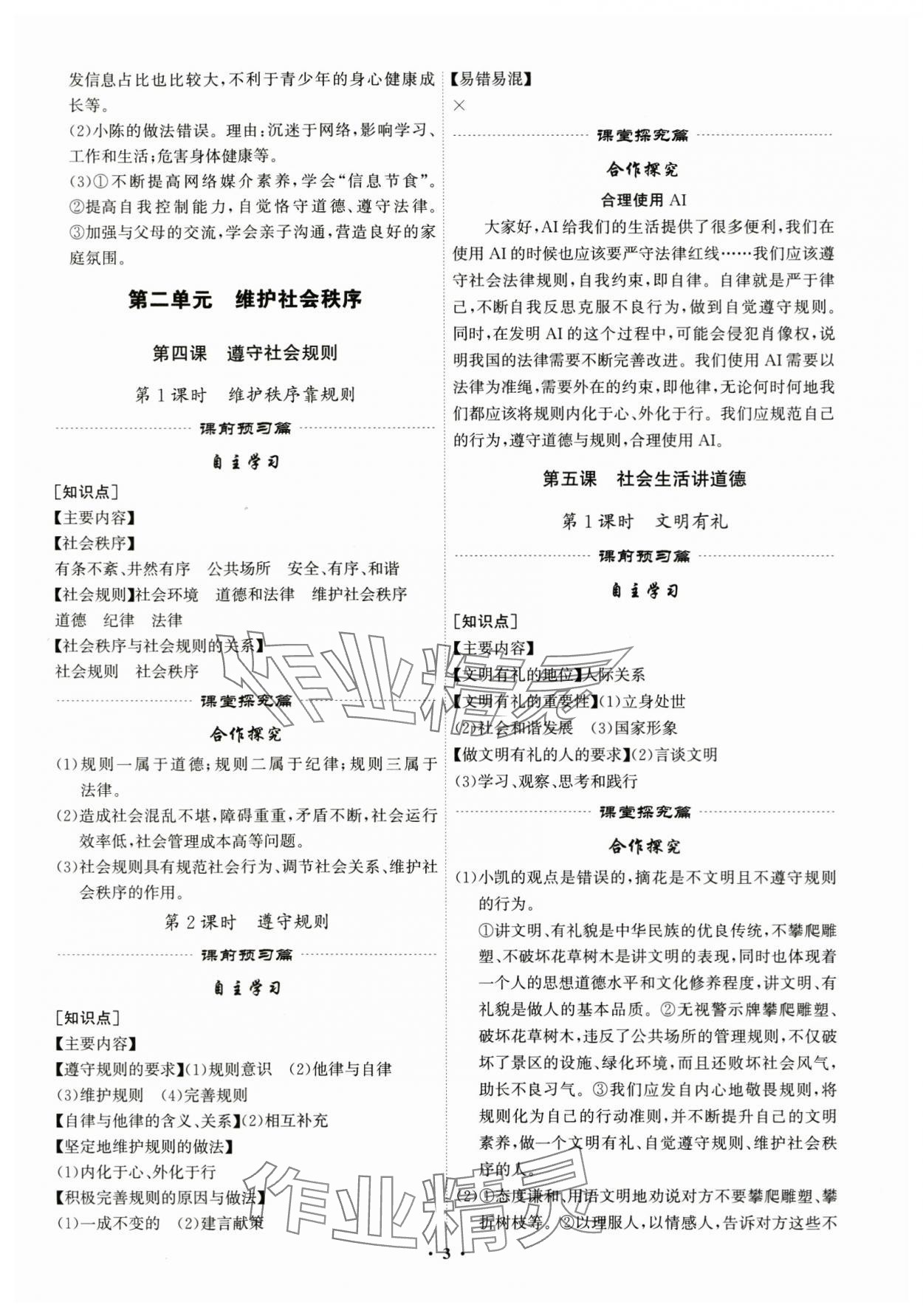 2025年精準(zhǔn)同步八年級(jí)道德與法治上冊(cè)人教版廣州專版&nbsp;第3頁(yè)