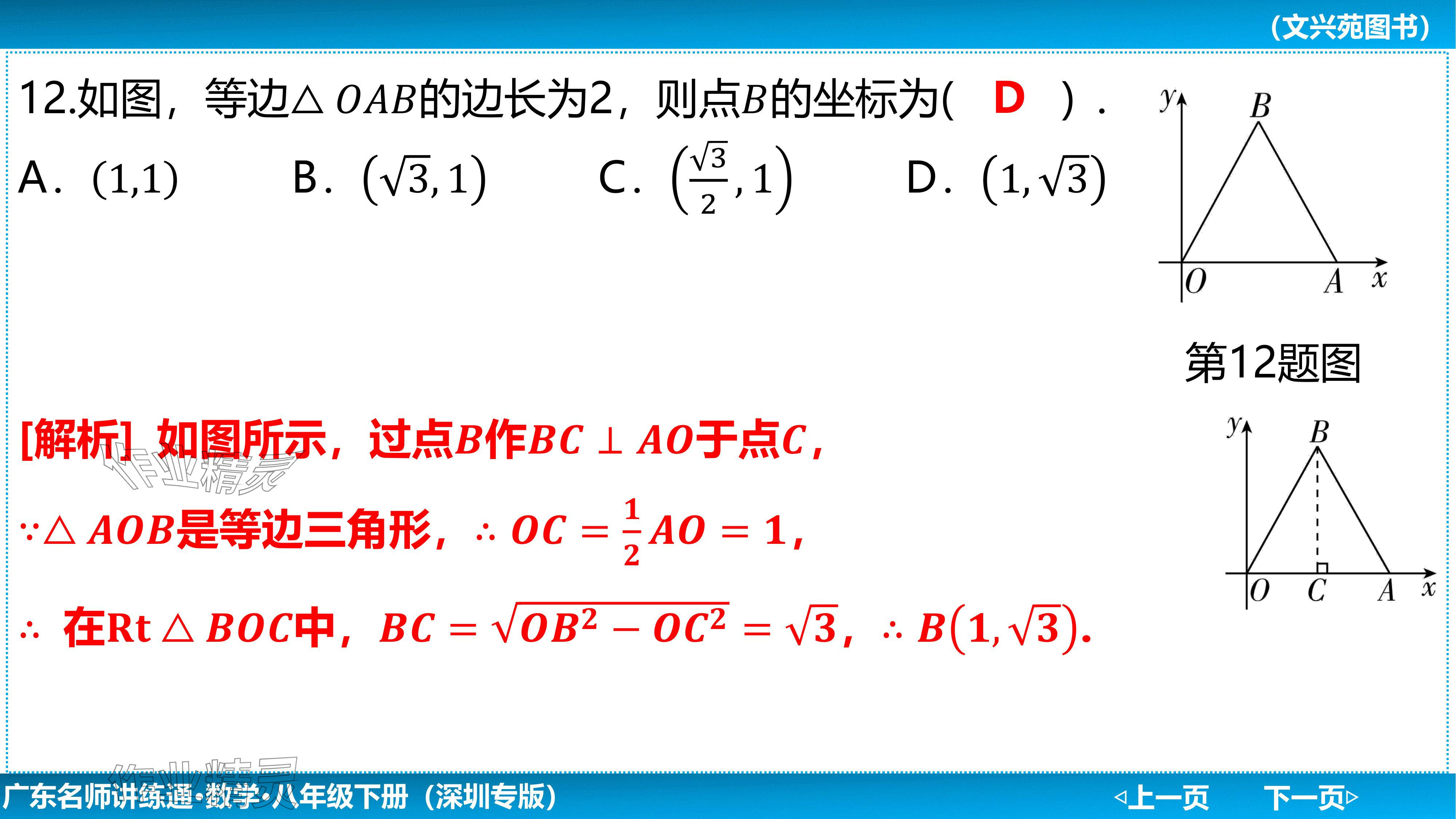 2024年廣東名師講練通八年級數學下冊北師大版深圳專版基礎版 參考答案第30頁