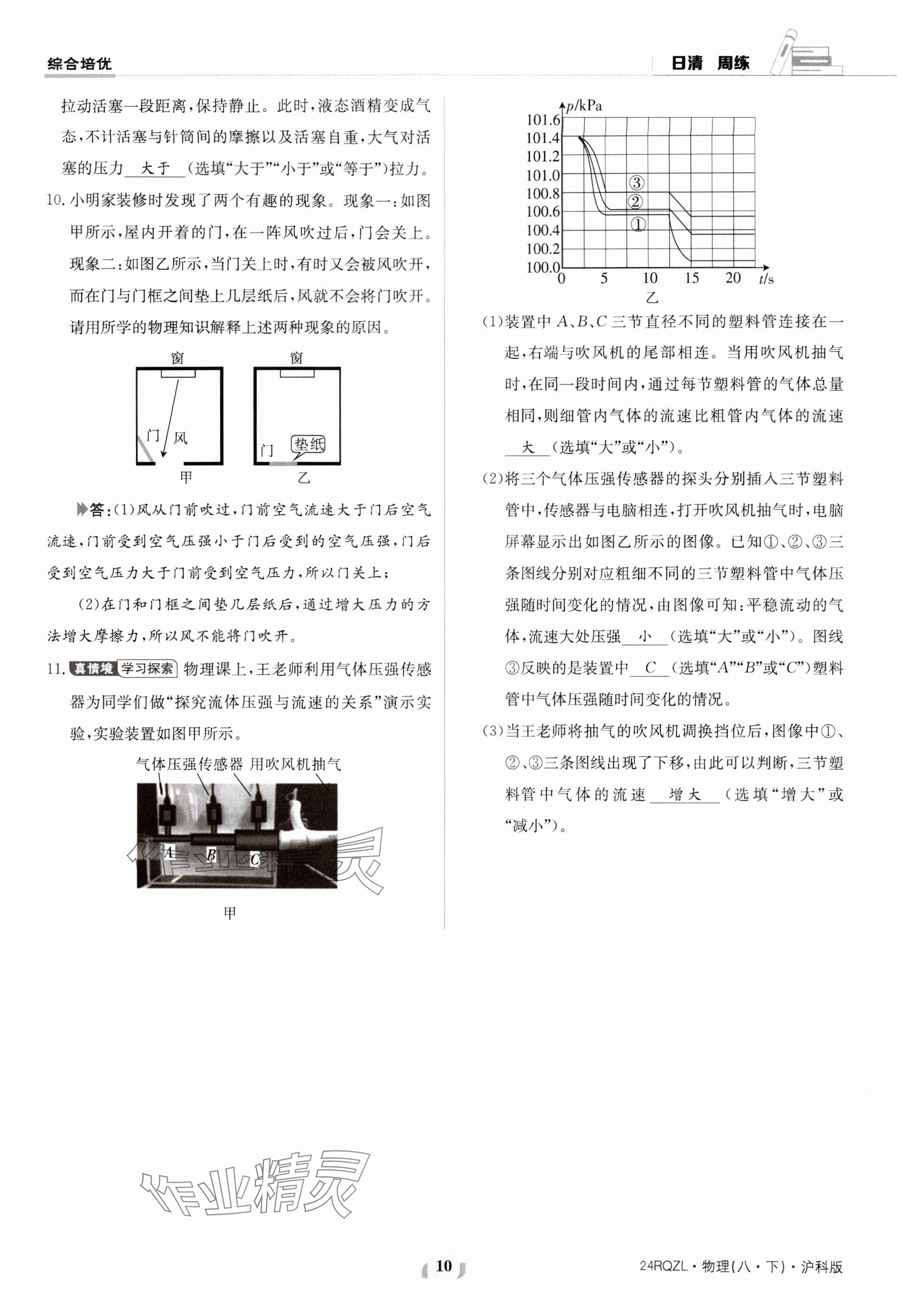 2024年日清周練八年級(jí)物理下冊(cè)滬科版 參考答案第10頁(yè)