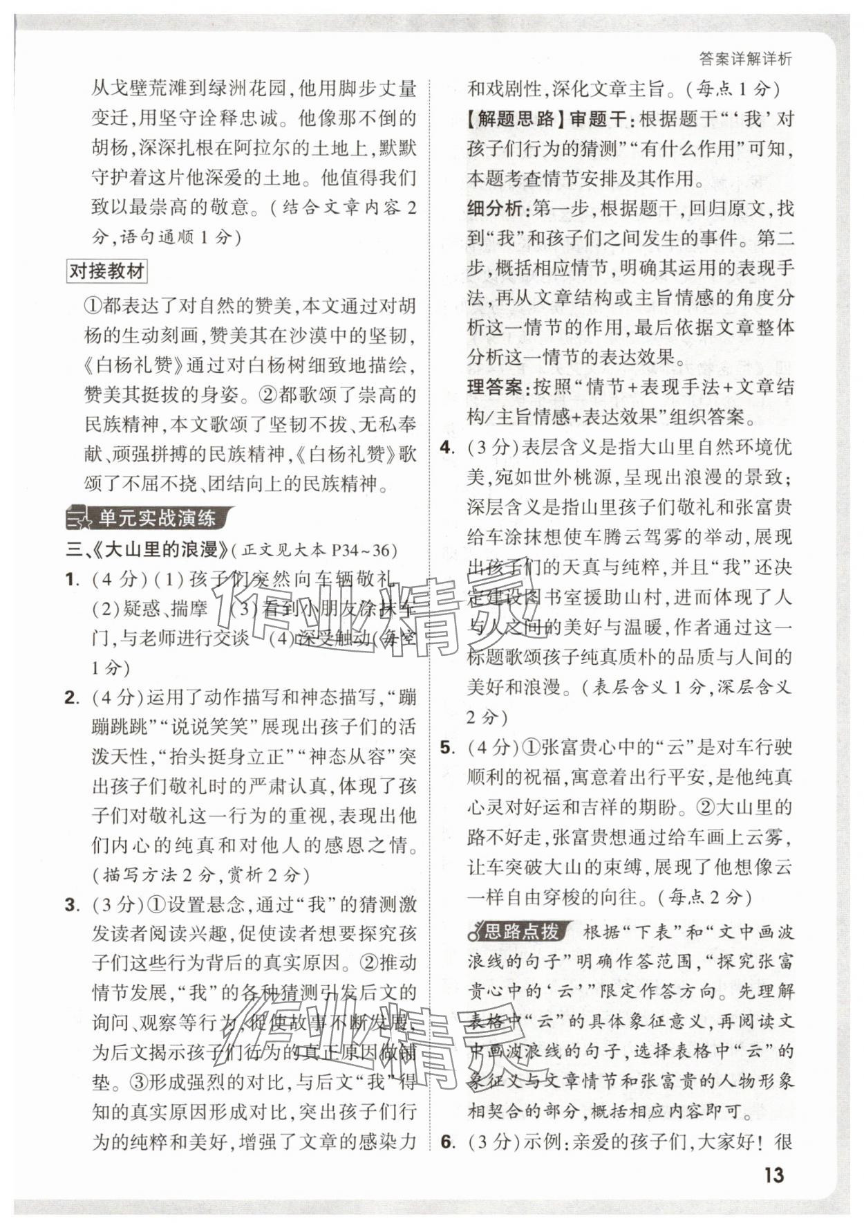 2026年万唯中考现代文阅读八年级语文上册人教版&nbsp;第13页