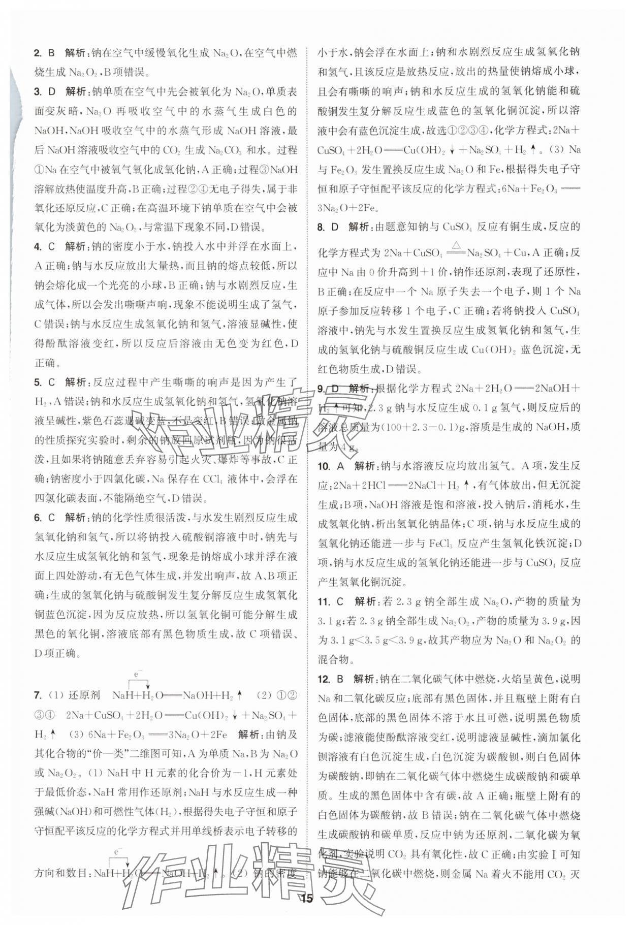 2025年通成學典課時作業本高中化學必修第一冊人教版 第15頁