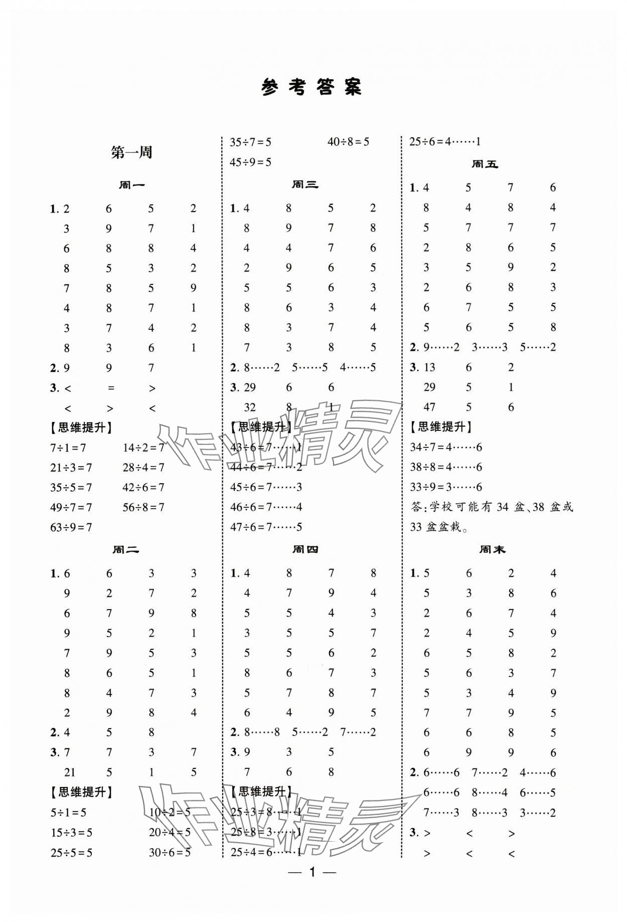2025年经纶学典计算达人二年级数学下册北师大版 第1页