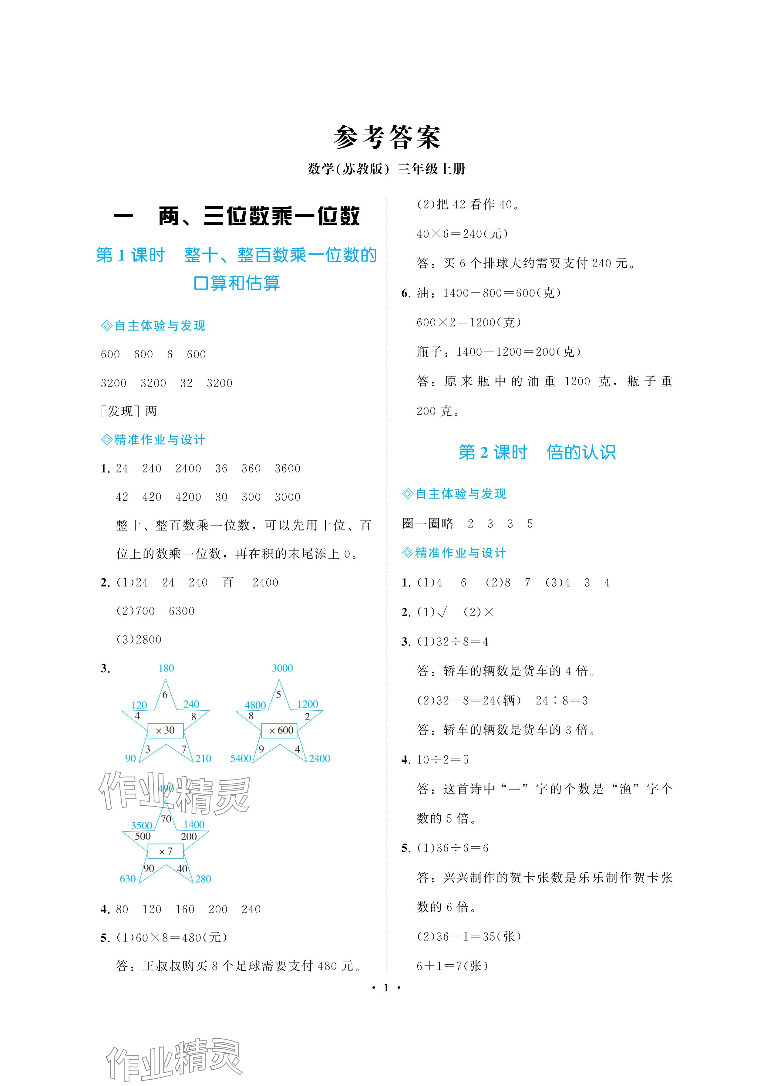 2024年新課程學(xué)習(xí)指導(dǎo)海南出版社三年級數(shù)學(xué)上冊蘇教版 參考答案第1頁