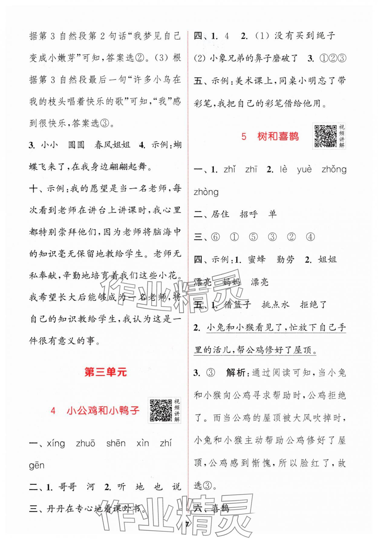 2024年拔尖特訓(xùn)一年級語文下冊人教版 參考答案第7頁