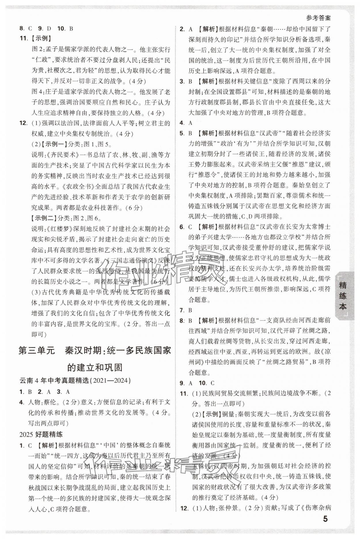 2025年萬(wàn)唯中考試題研究歷史云南專版 參考答案第5頁(yè)