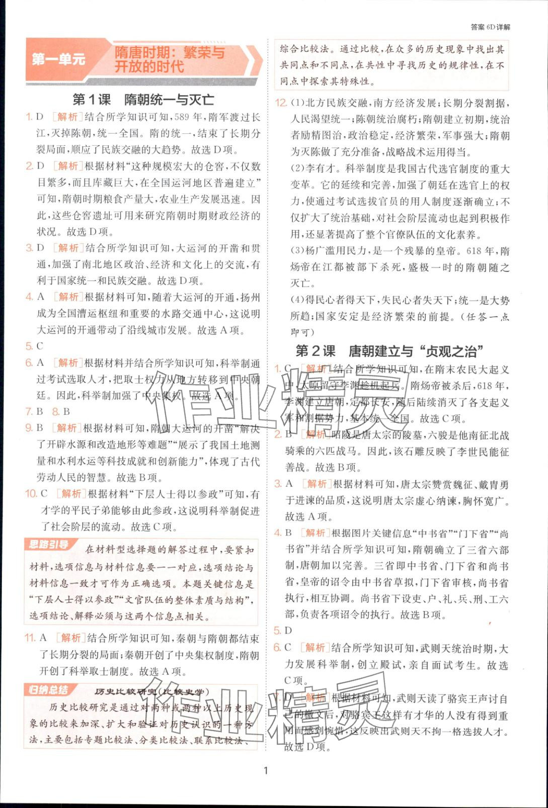 2025年課時(shí)訓(xùn)練七年級歷史下冊人教版 第1頁