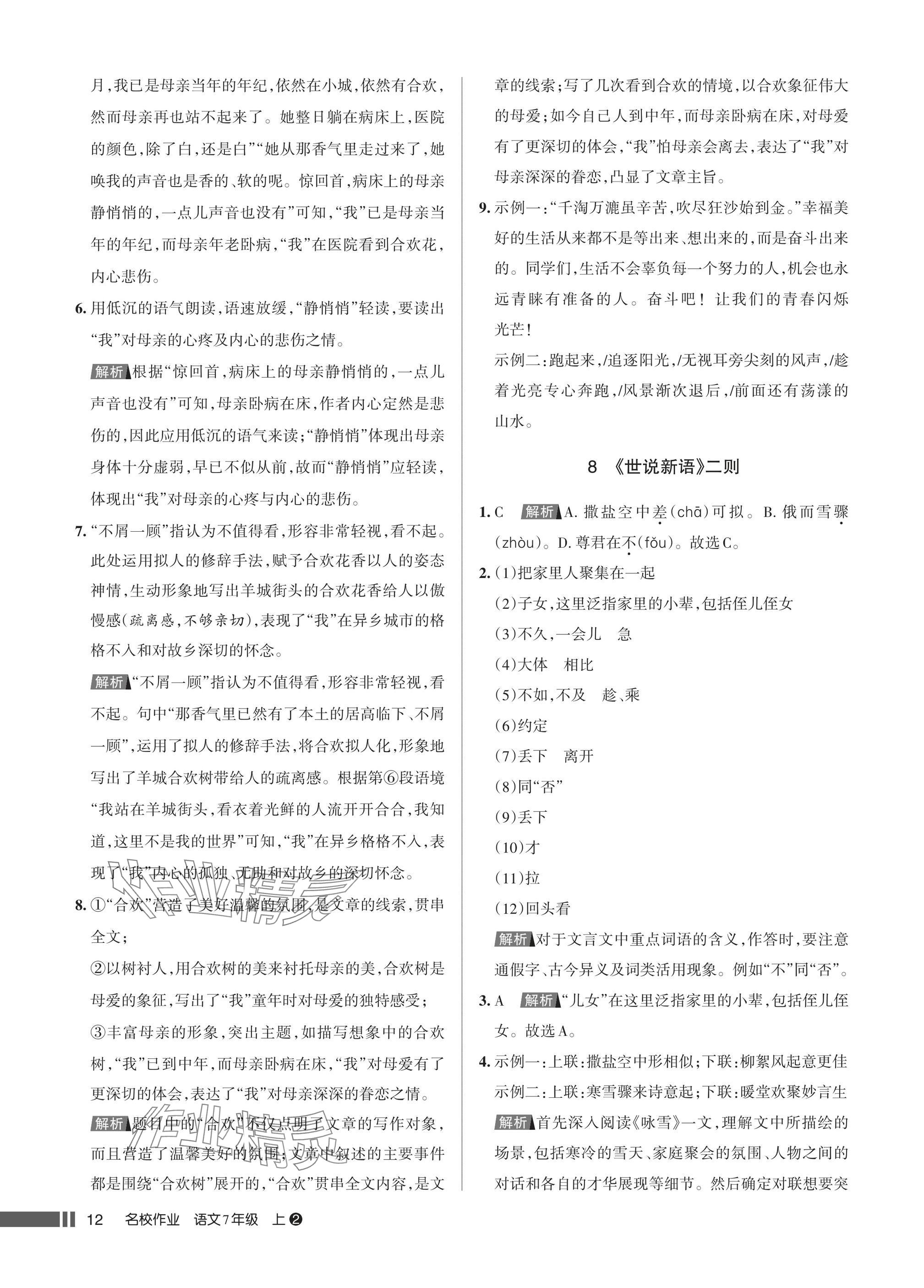 2025年名校作业七年级语文上册人教版湖北专版&nbsp;参考答案第12页