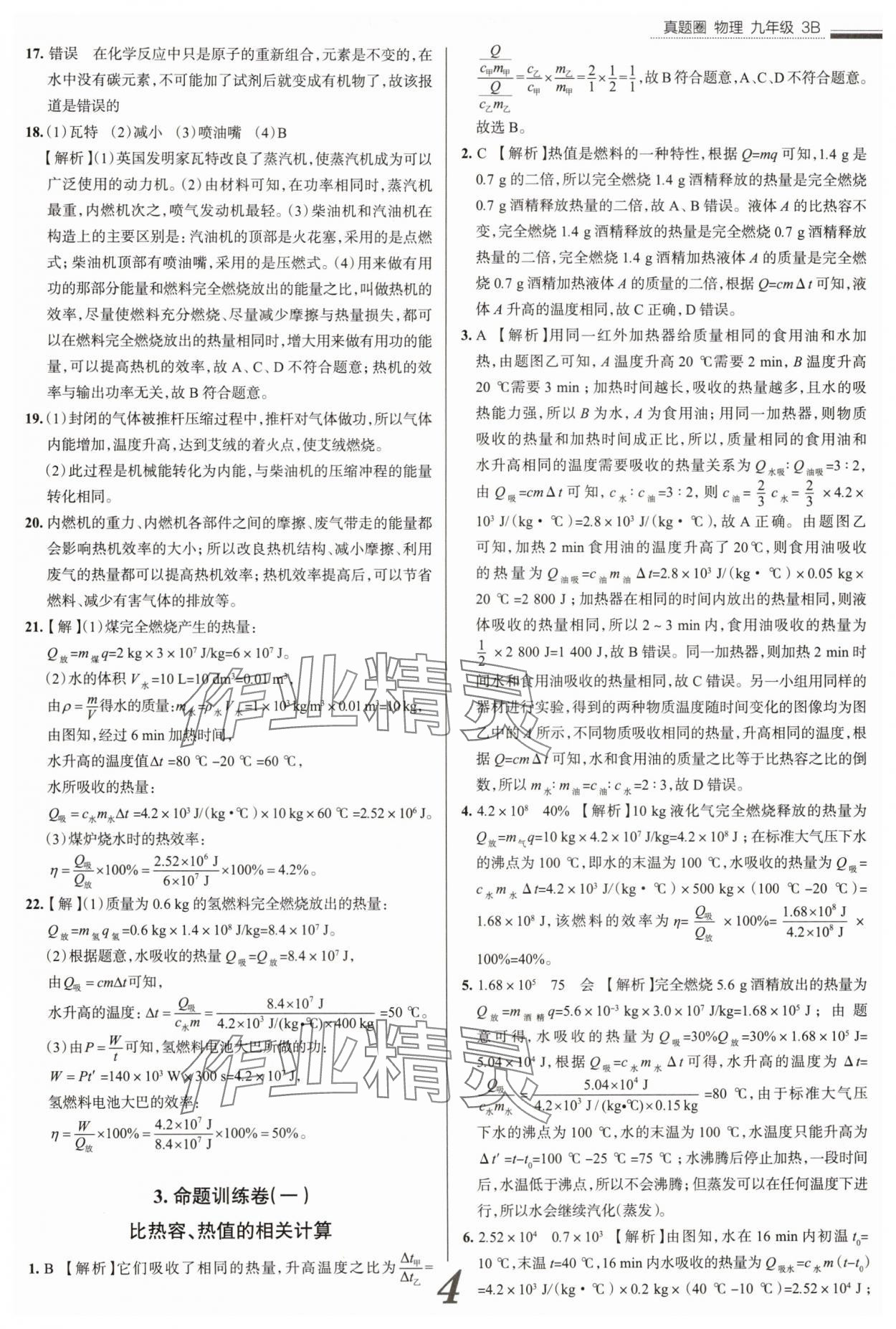 2025年真題圈九年級(jí)物理全一冊(cè)人教版山西專版 參考答案第4頁(yè)