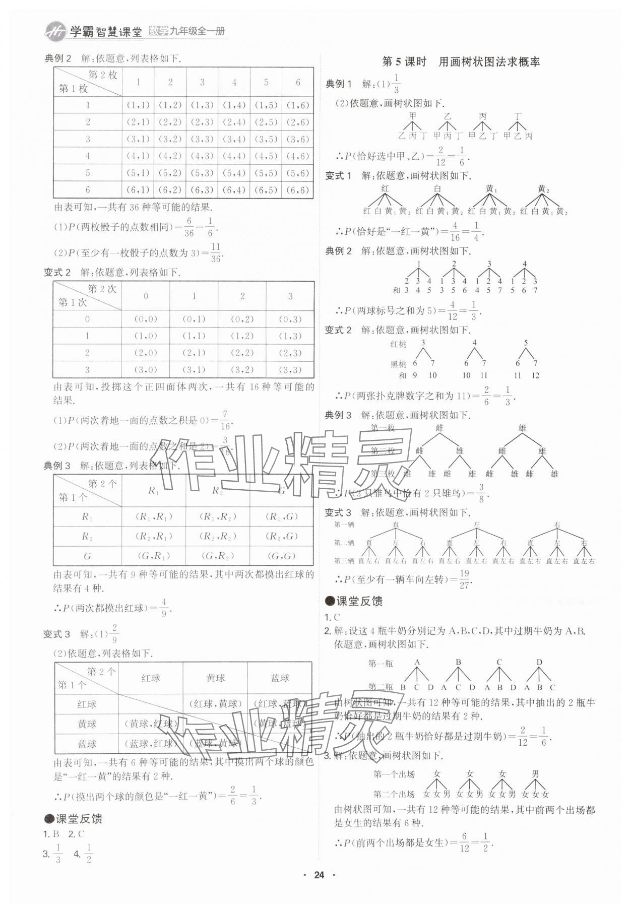 2025年學(xué)霸智慧課堂九年級(jí)數(shù)學(xué)全一冊(cè)人教版 參考答案第23頁(yè)