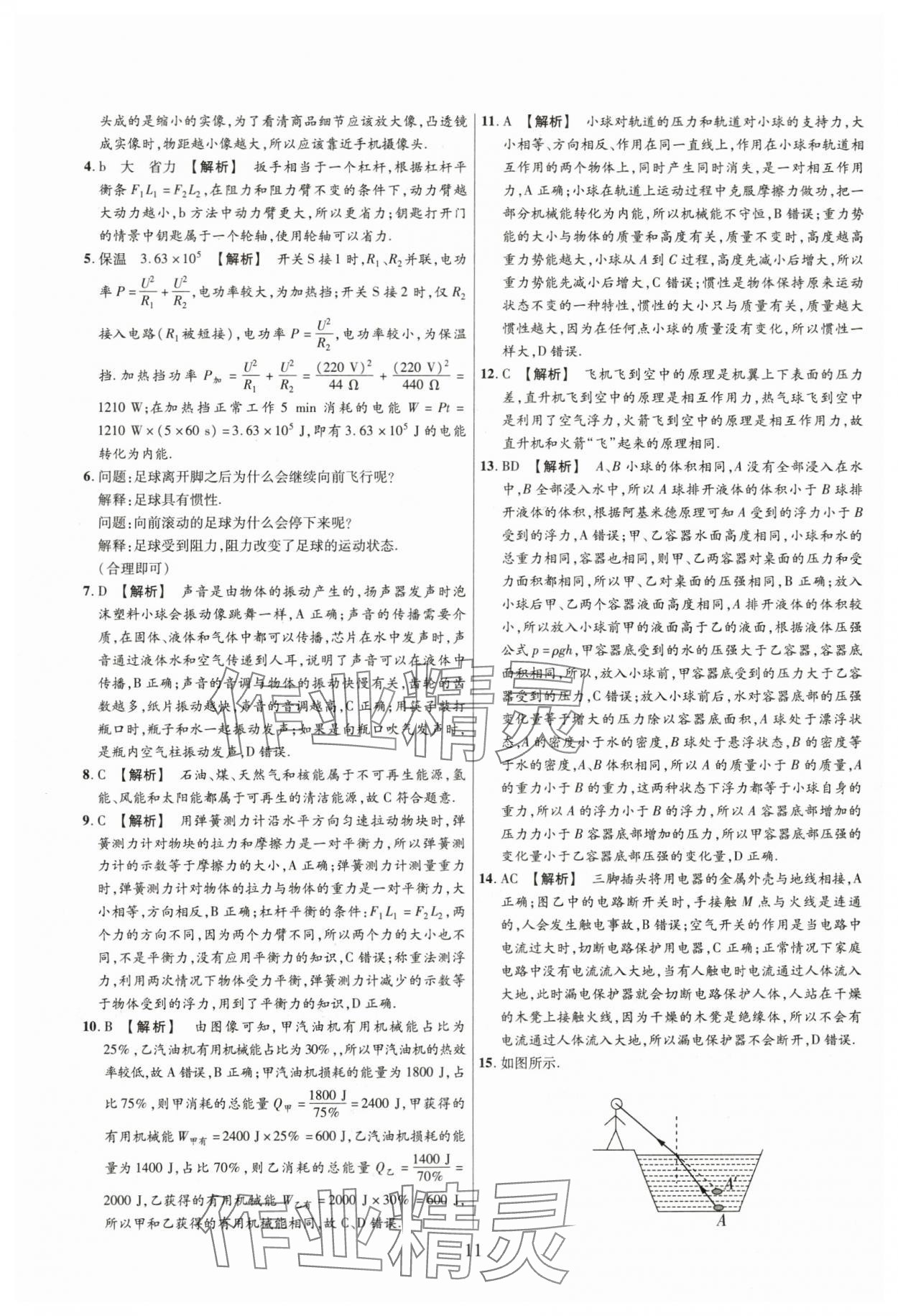 2024年中考名師解密熱點試題匯編物理河南專版&nbsp;參考答案第11頁